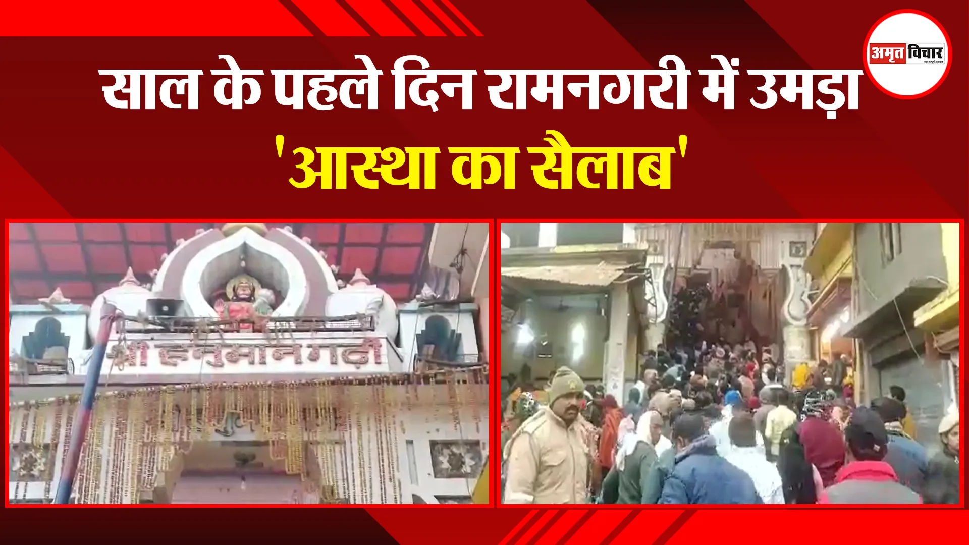 अयोध्या: साल के पहले दिन रामनगरी में उमड़ा 'आस्था का सैलाब'