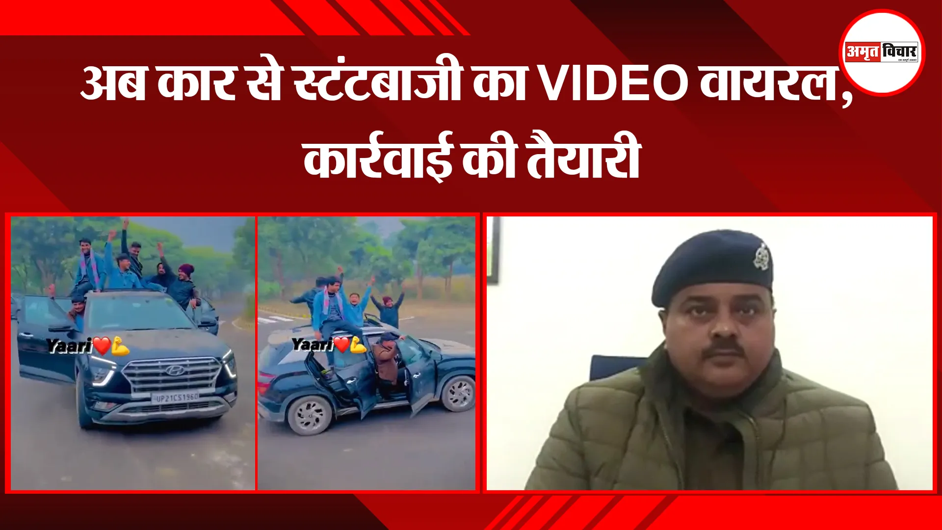 मुरादाबाद: अब कार से स्टंटबाजी का VIDEO वायरल, कार्रवाई की तैयारी