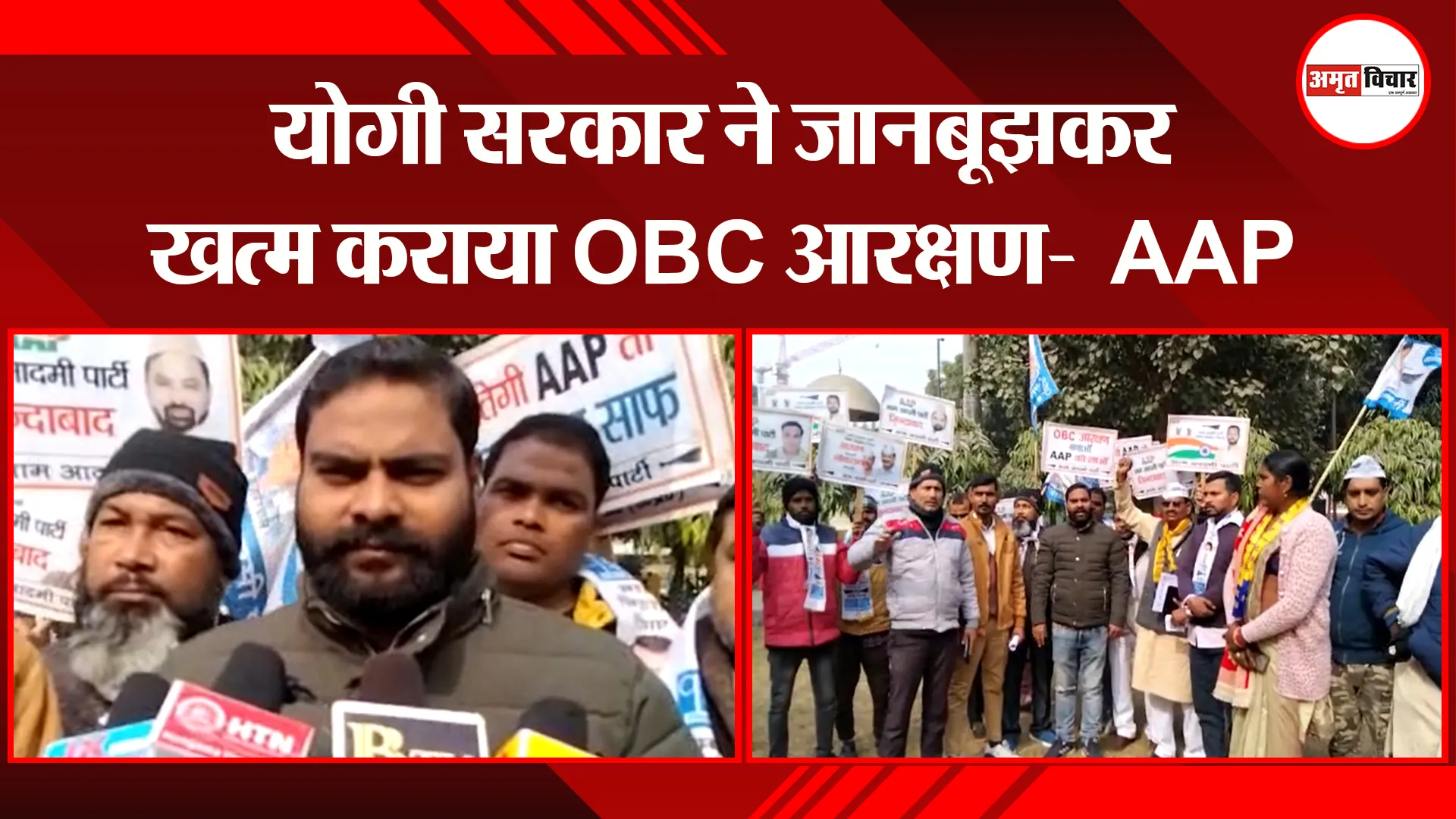बरेली: योगी सरकार ने जानबूझकर खत्म कराया OBC आरक्षण-  AAP 
