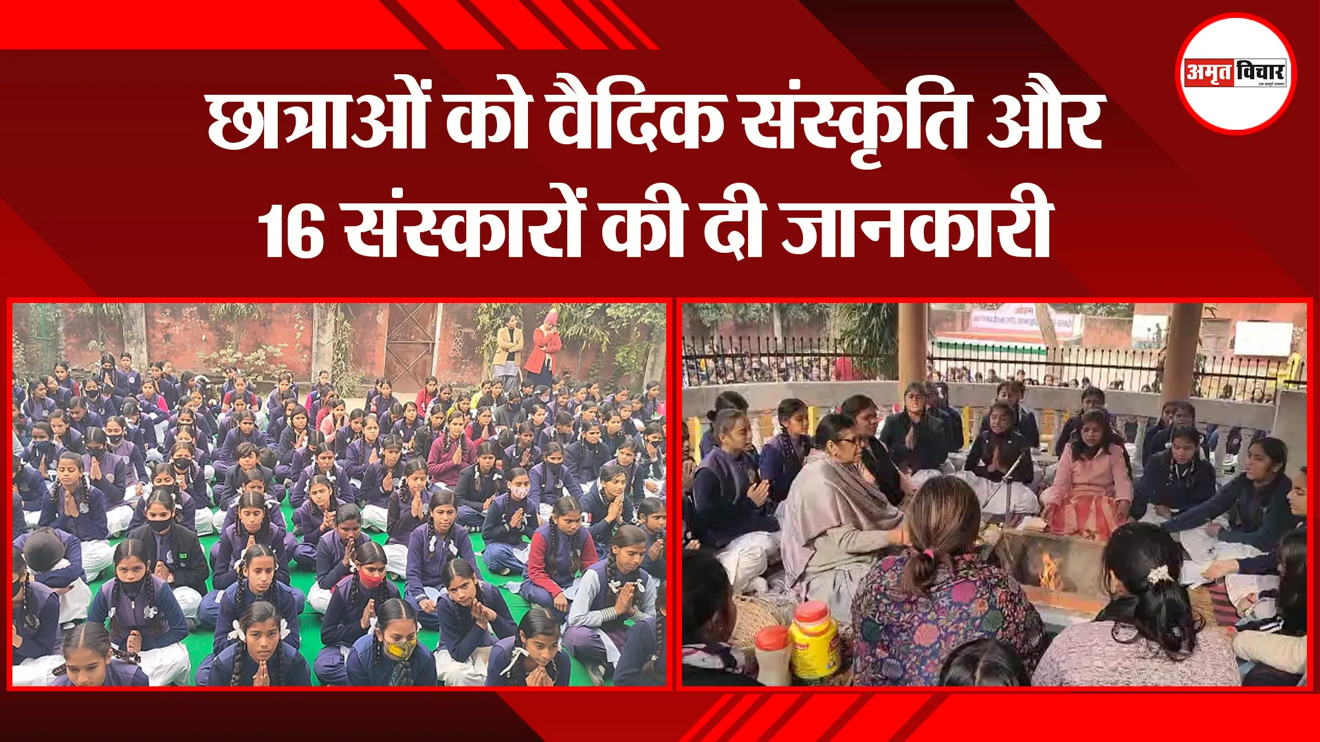 मेरठ: छात्राओं को वैदिक संस्कृति और 16 संस्कारों की दी जानकारी