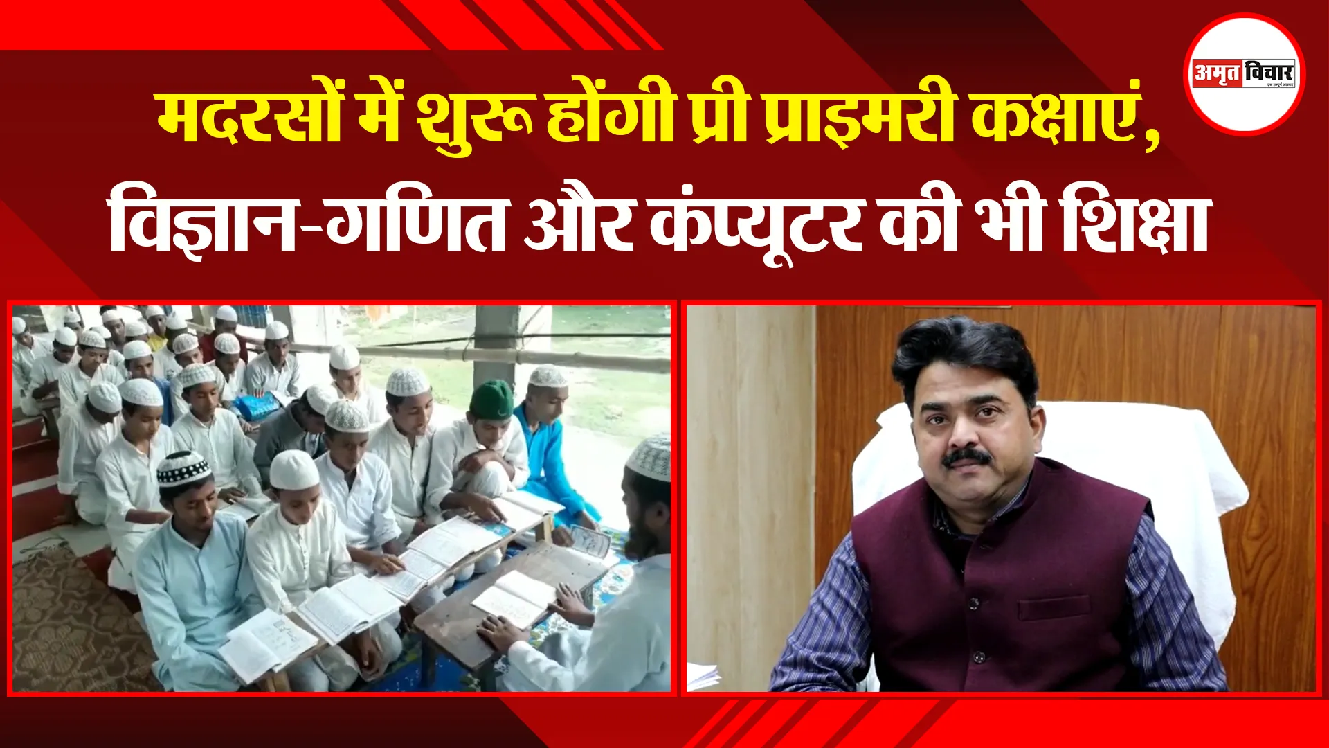 लखनऊ: मदरसों में शुरू होंगी प्री प्राइमरी कक्षाएं, विज्ञान-गणित और कंप्यूटर की भी शिक्षा 