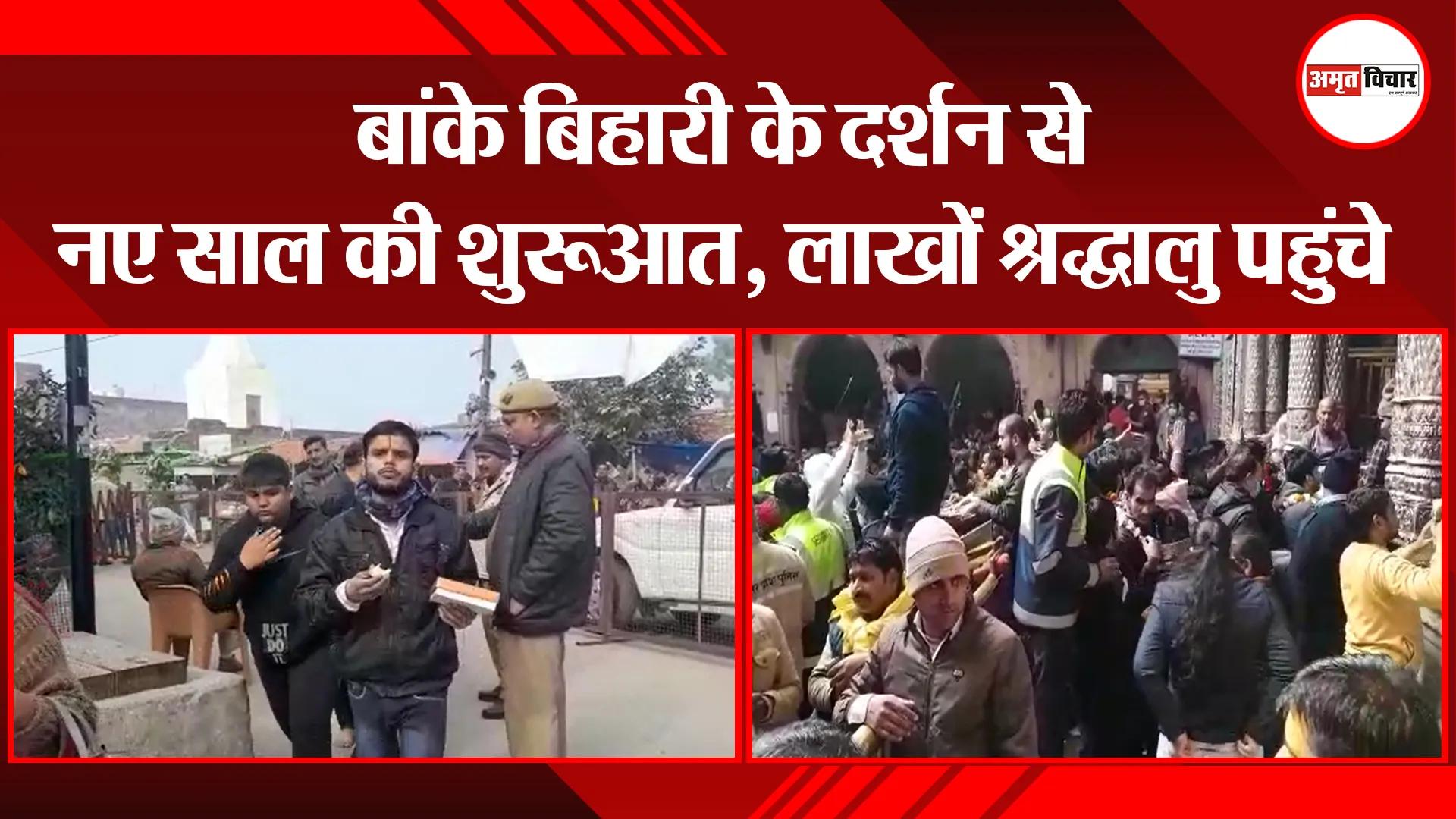 मथुरा: बांके बिहारी के दर्शन से नए साल की शुरुआत, लाखों श्रद्धालु पहुंचे