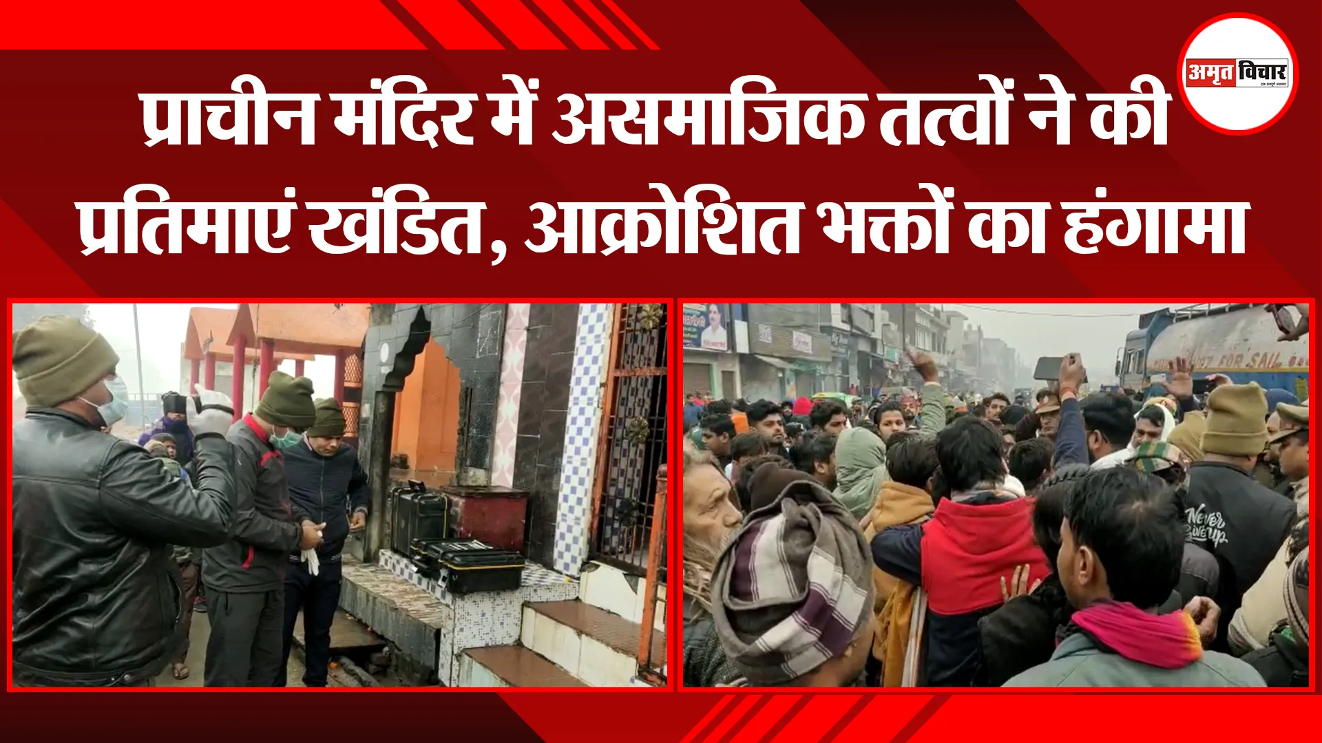 संभल: प्राचीन मंदिर में असमाजिक तत्वों ने की प्रतिमाएं खंडित, आक्रोशित भक्तों का हंगामा 