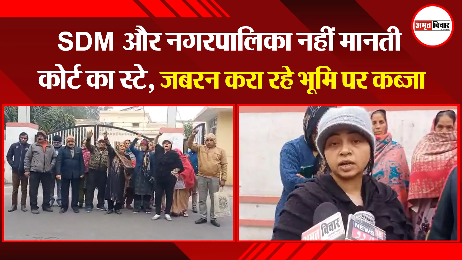 मुरादाबाद: SDM और नगरपालिका नहीं मानती कोर्ट का स्टे,जबरन करा रहे भूमि पर कब्जा