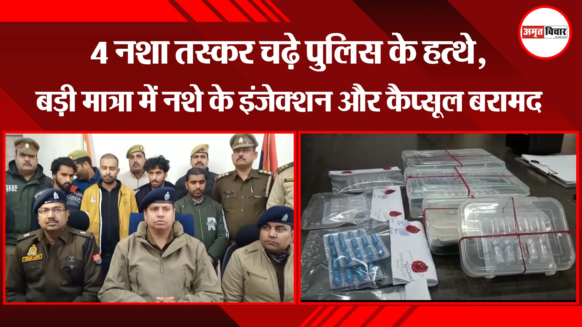  मुरादाबाद: 4 नशा तस्कर चढ़े पुलिस के हत्थे, बड़ी मात्रा में नशे के इंजेक्शन और कैप्सूल बरामद