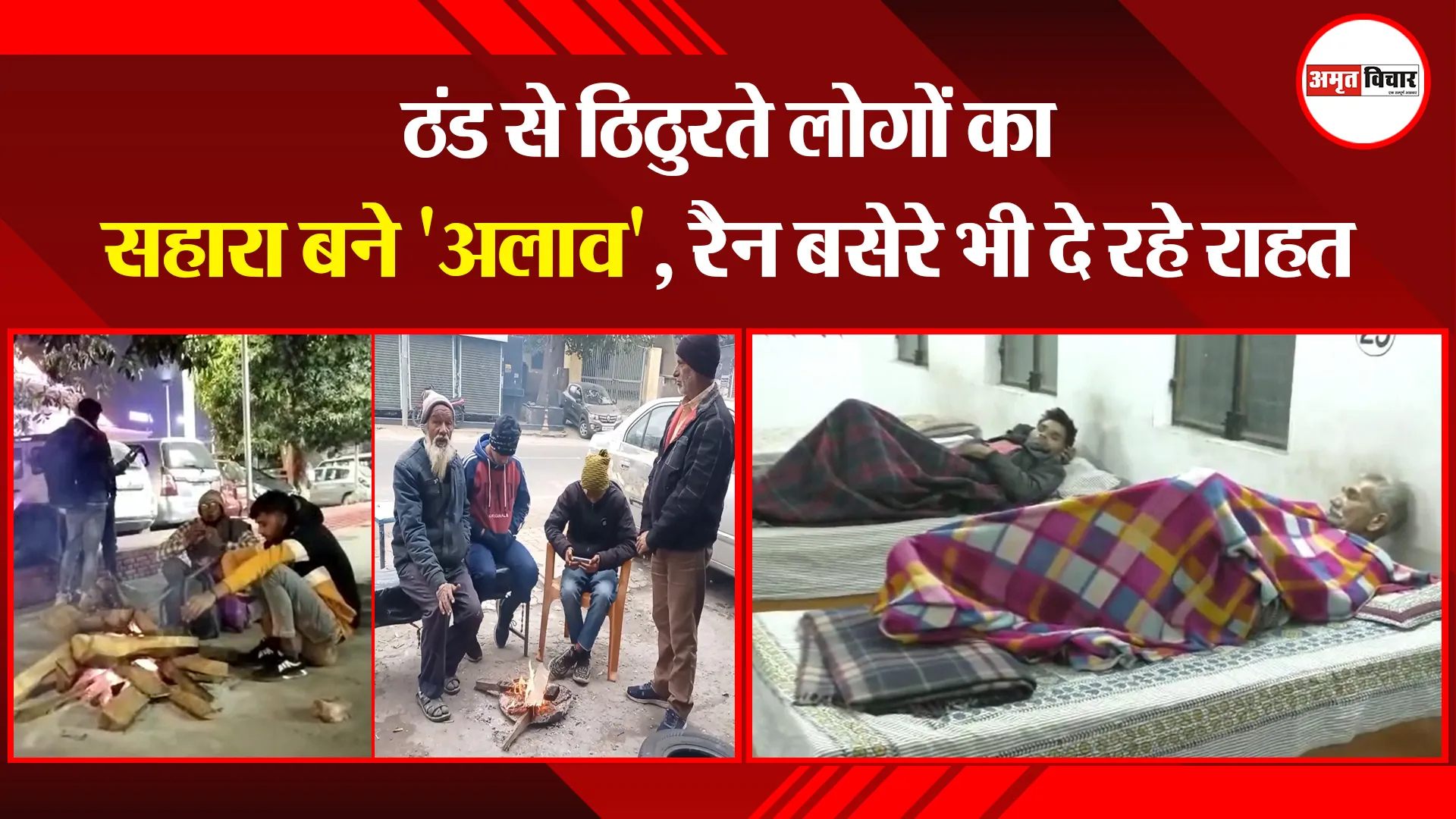 मुरादाबाद:  ठंड से ठिठुरते लोगों का सहारा बने 'अलाव', रैन बसेरे भी दे रहे राहत