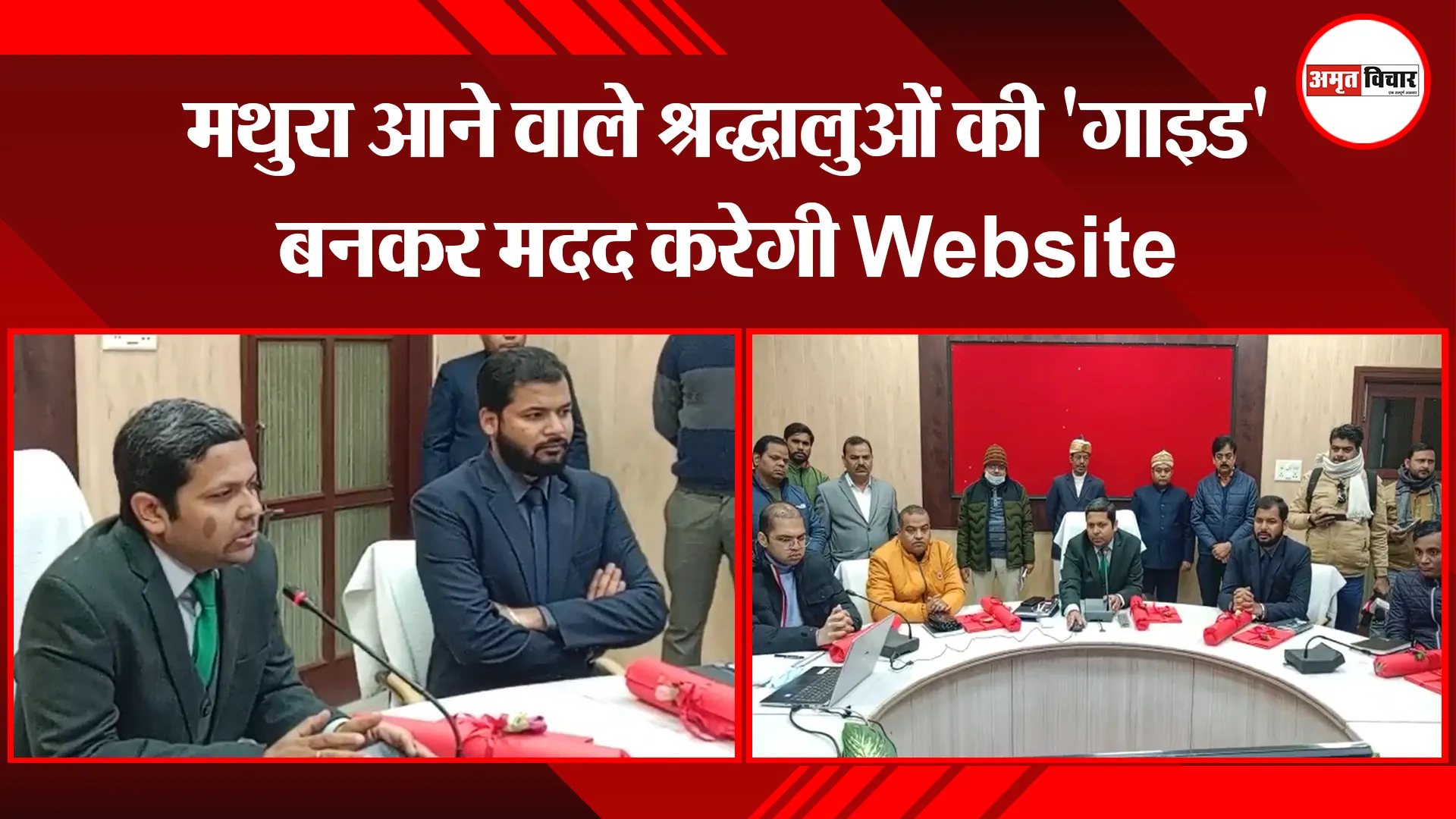 मथुरा: मथुरा आने वाले श्रद्धालुओं की 'गाइड' बनकर मदद करेगी Website