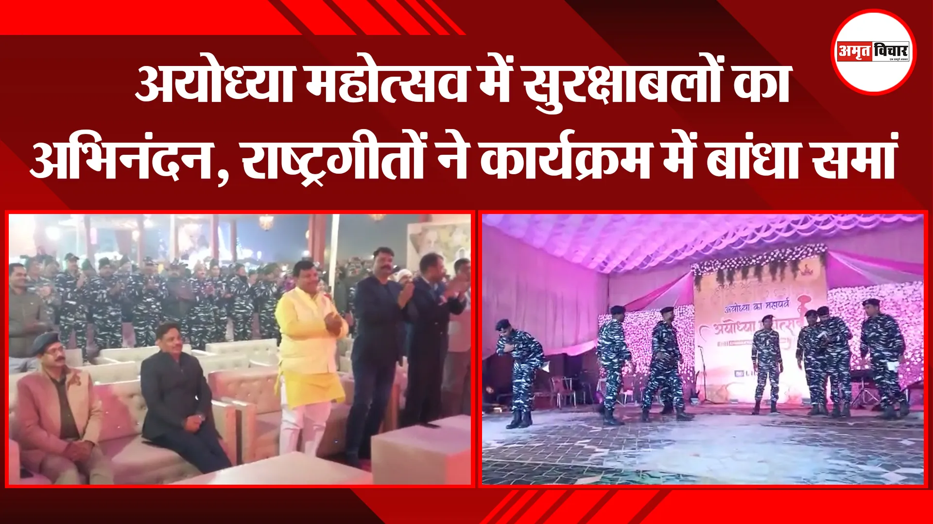 अयोध्या महोत्सव में सुरक्षाबलों का अभिनंदन, राष्ट्रगीतों ने कार्यक्रम में बांधा समां