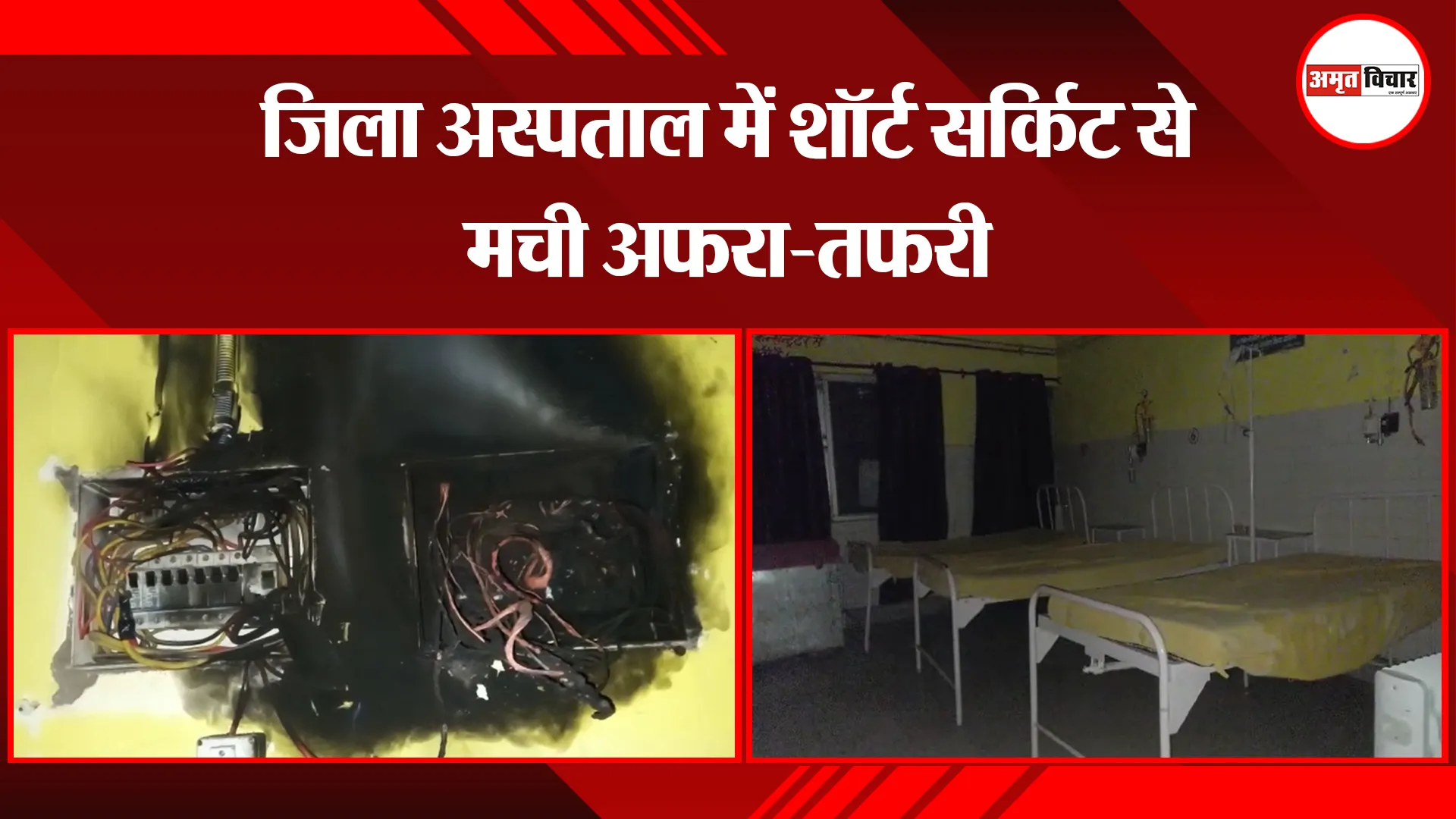 अयोध्या: जिला अस्पताल में शॉर्ट सर्किट से मची अफरा-तफरी