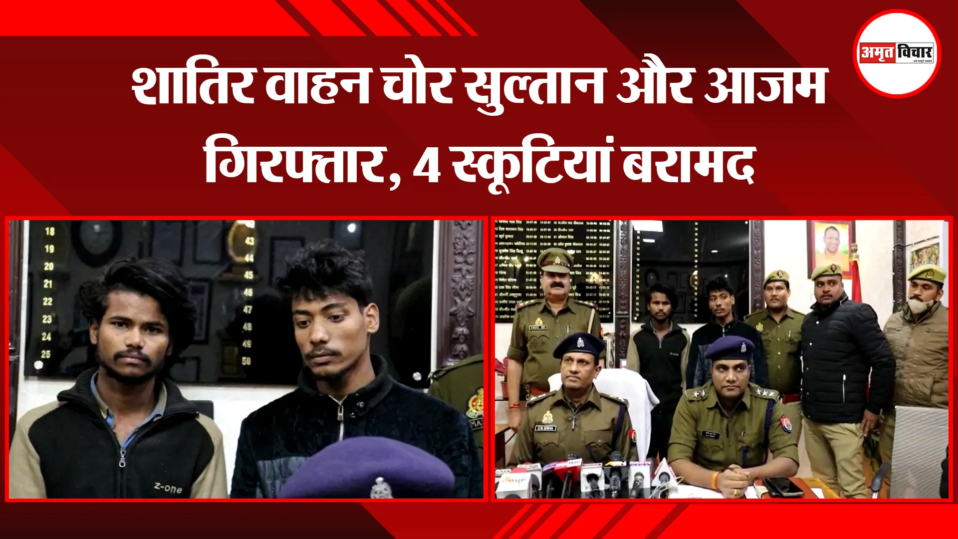 लखनऊ:  शातिर वाहन चोर सुल्तान और आजम गिरफ्तार, 4 स्कूटियां बरामद