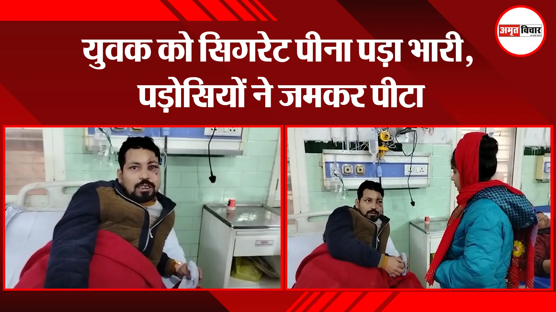 बरेली: युवक को सिगरेट पीना पड़ा भारी, पड़ोसियों ने जमकर पीटा