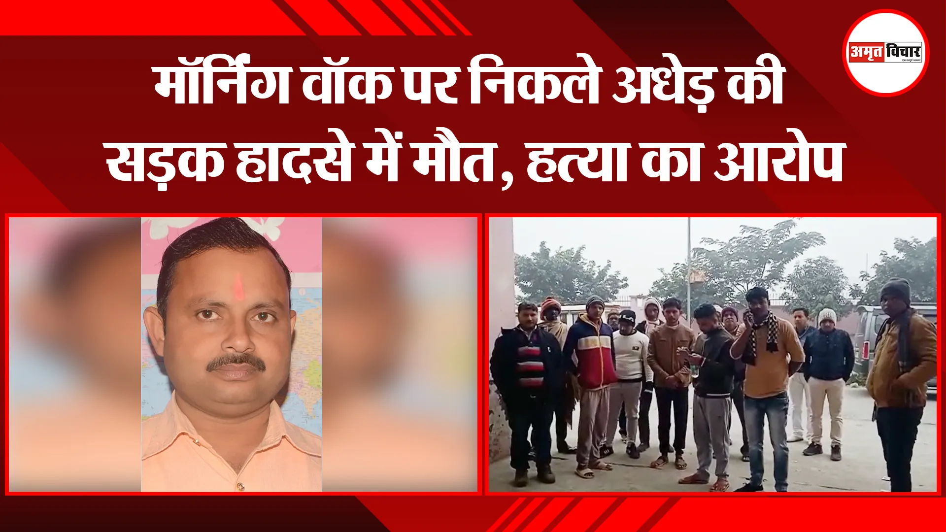 कासगंज: मॉर्निंग वॉक पर निकले अधेड़ की सड़क हादसे में मौत, हत्या का आरोप