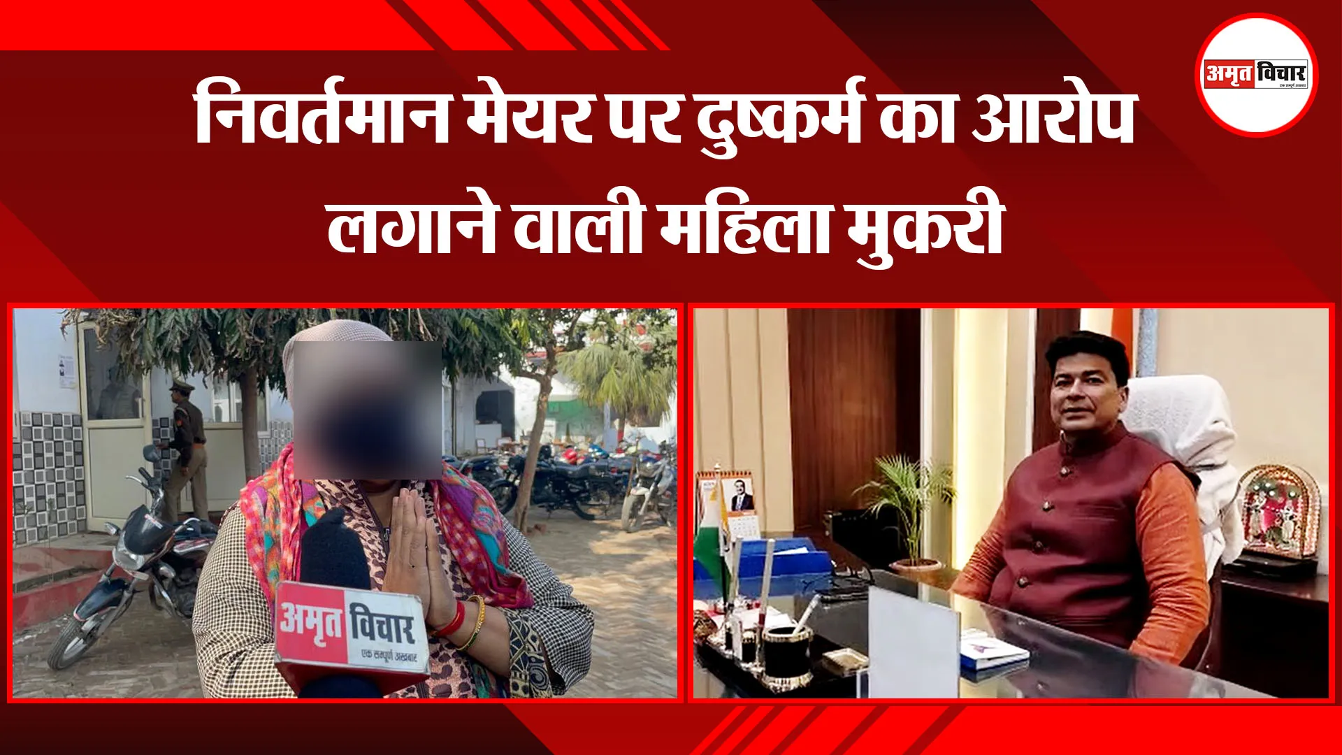 बरेली: निवर्तमान मेयर पर दुष्कर्म का आरोप लगाने वाली महिला मुकरी