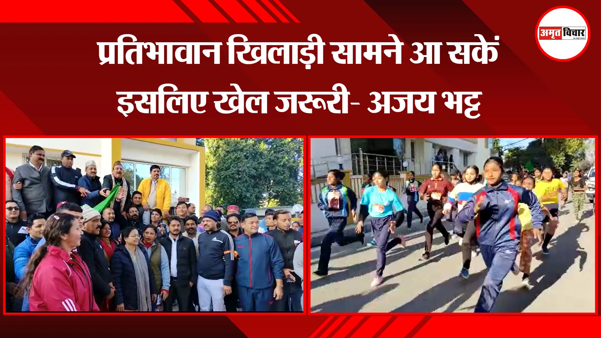 हल्द्वानी:  प्रतिभावान खिलाड़ी सामने आ सकें इसलिए खेल जरूरी- अजय भट्ट