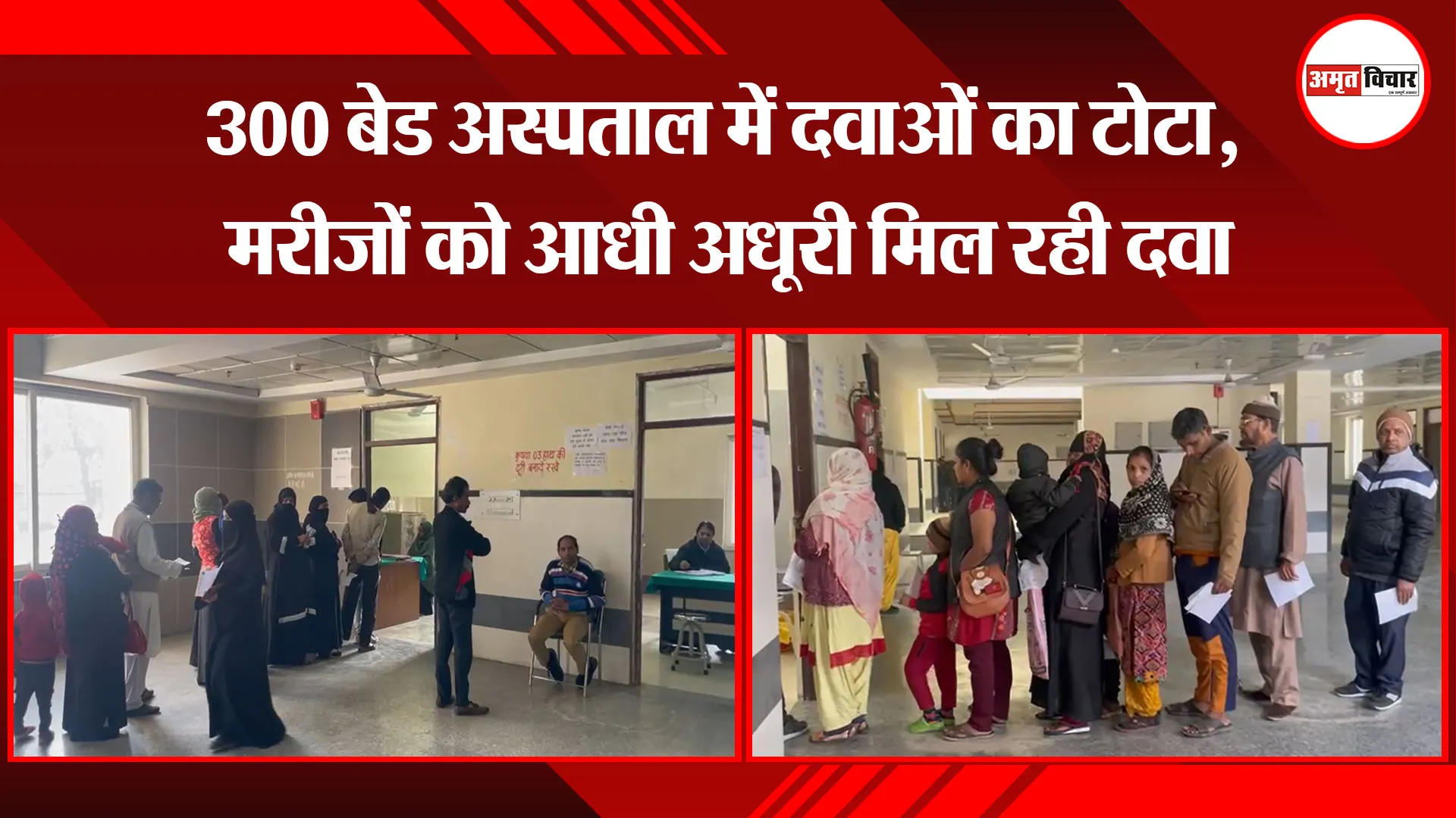 बरेली: 300 बेड अस्पताल में दवाओं का टोटा, मरीजों को आधी अधूरी मिल रही दवा