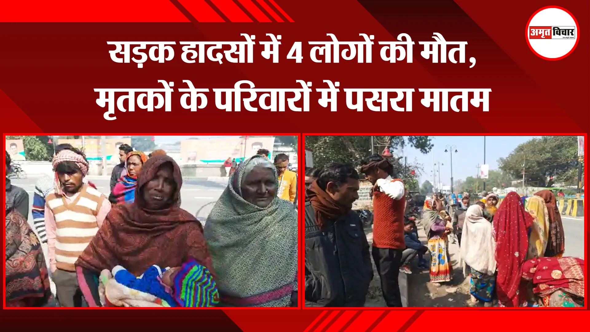 बरेली: सड़क हादसों में 4 लोगों की मौत, मृतकों के परिवारों में पसरा मातम