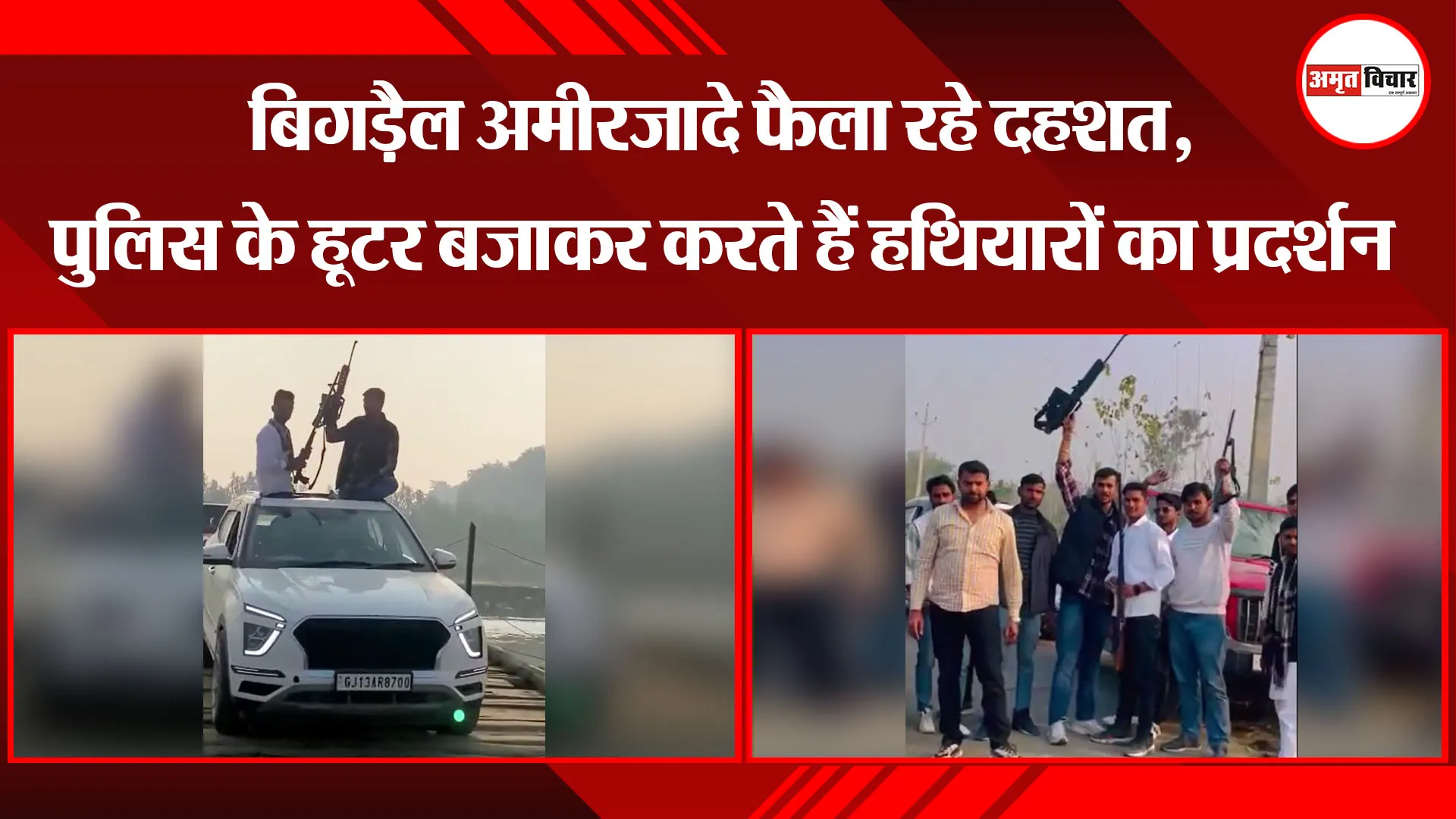 मुरादाबाद: बिगड़ैल अमीरजादे फैला रहे दहशत, पुलिस के हूटर बजाकर करते हैं हथियारों का प्रदर्शन