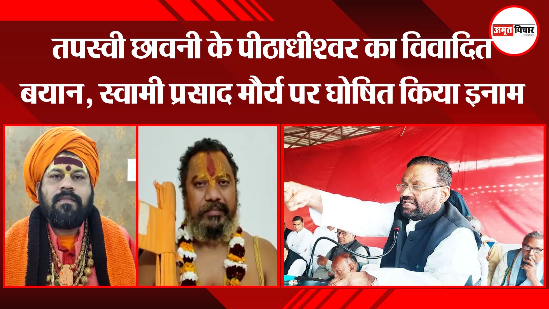 अयोध्या: तपस्वी छावनी के पीठाधीश्वर का विवादित बयान, स्वामी प्रसाद मौर्य पर घोषित किया इनाम 