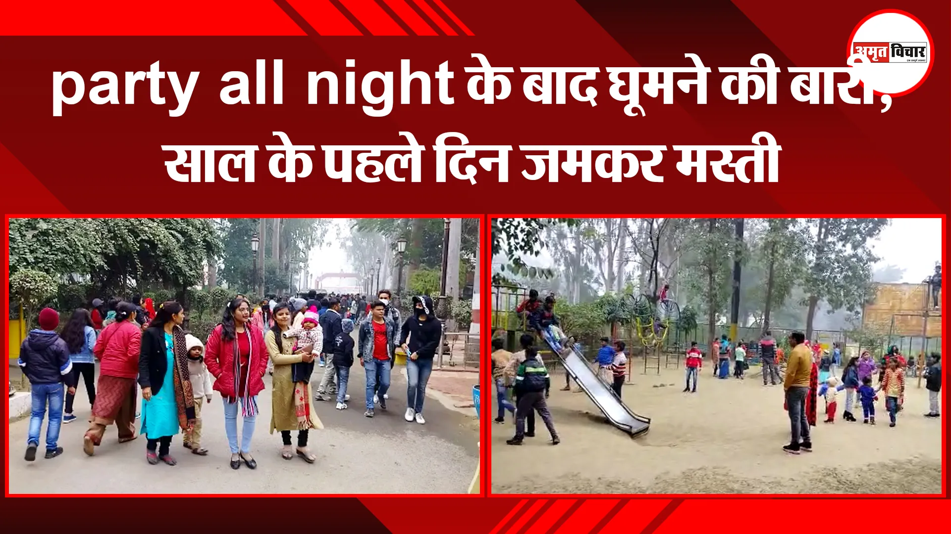 बरेली: party all night के बाद घूमने की बारी, साल के पहले दिन जमकर मस्ती