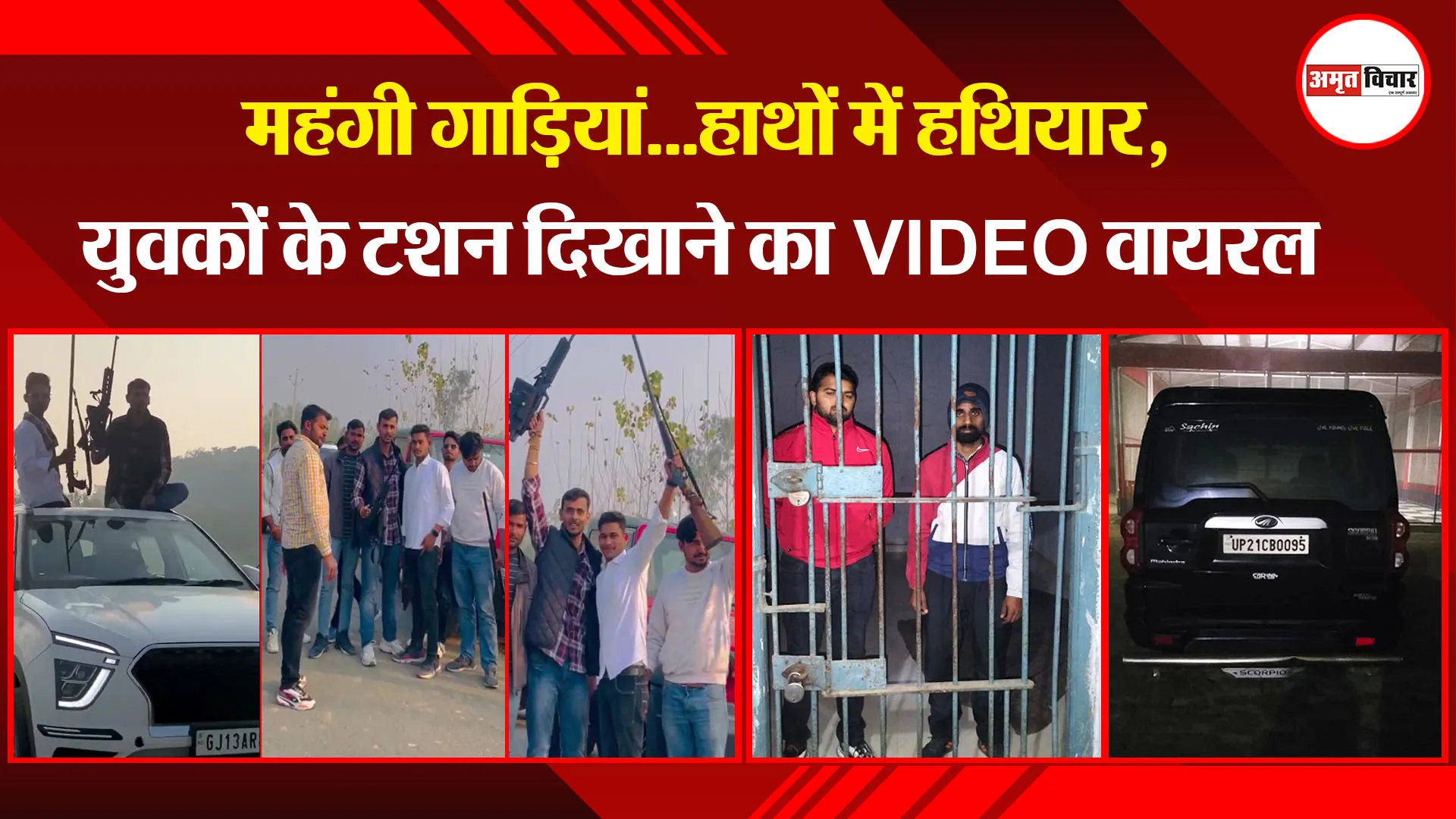 बरेली:  महंगी गाड़ियां...हाथों में हथियार, युवकों के टशन दिखाने का VIDEO वायरल 