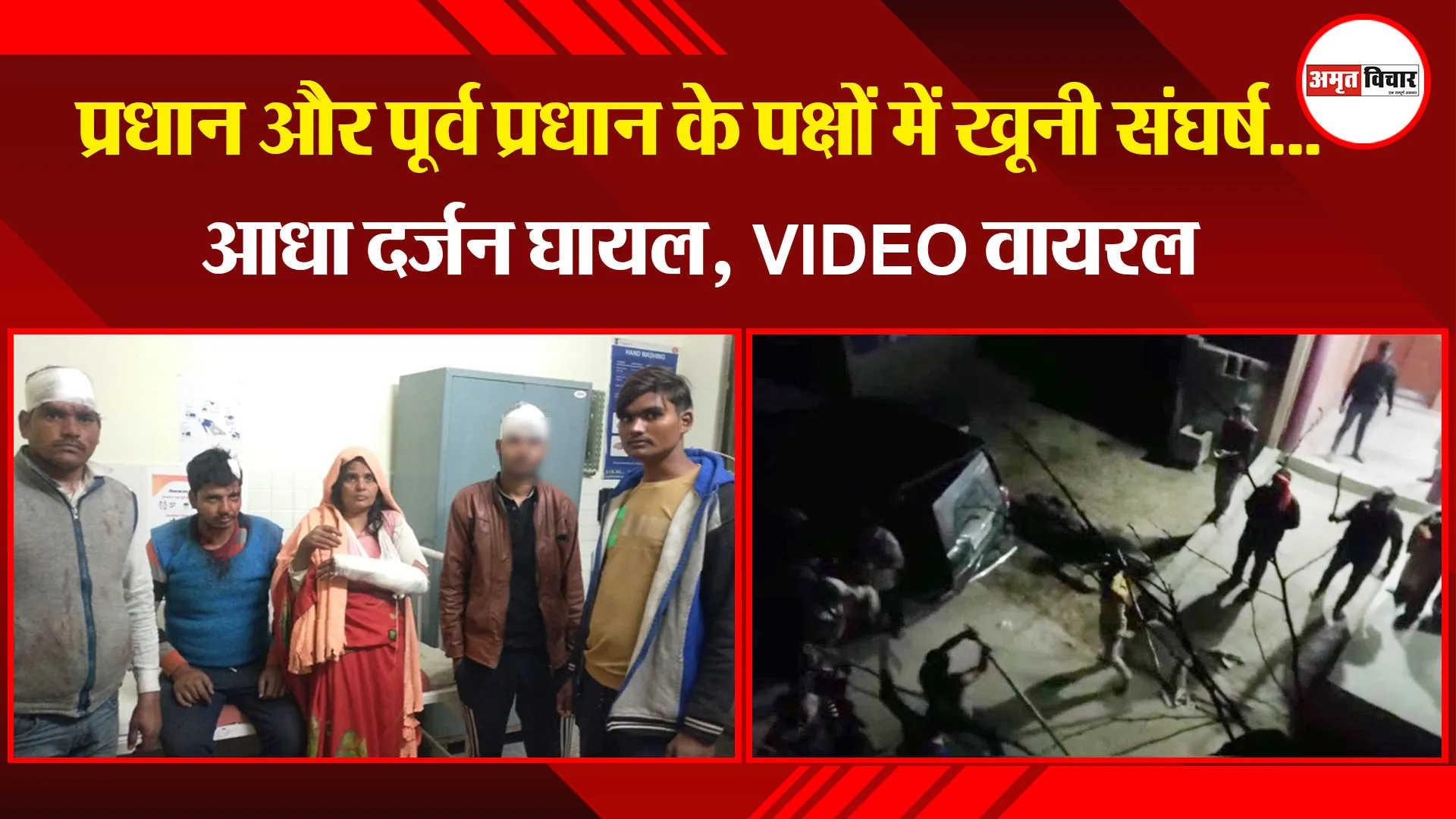उन्नाव: प्रधान और पूर्व प्रधान के पक्षों में खूनी संघर्ष...आधा दर्जन घायल, VIDEO वायरल