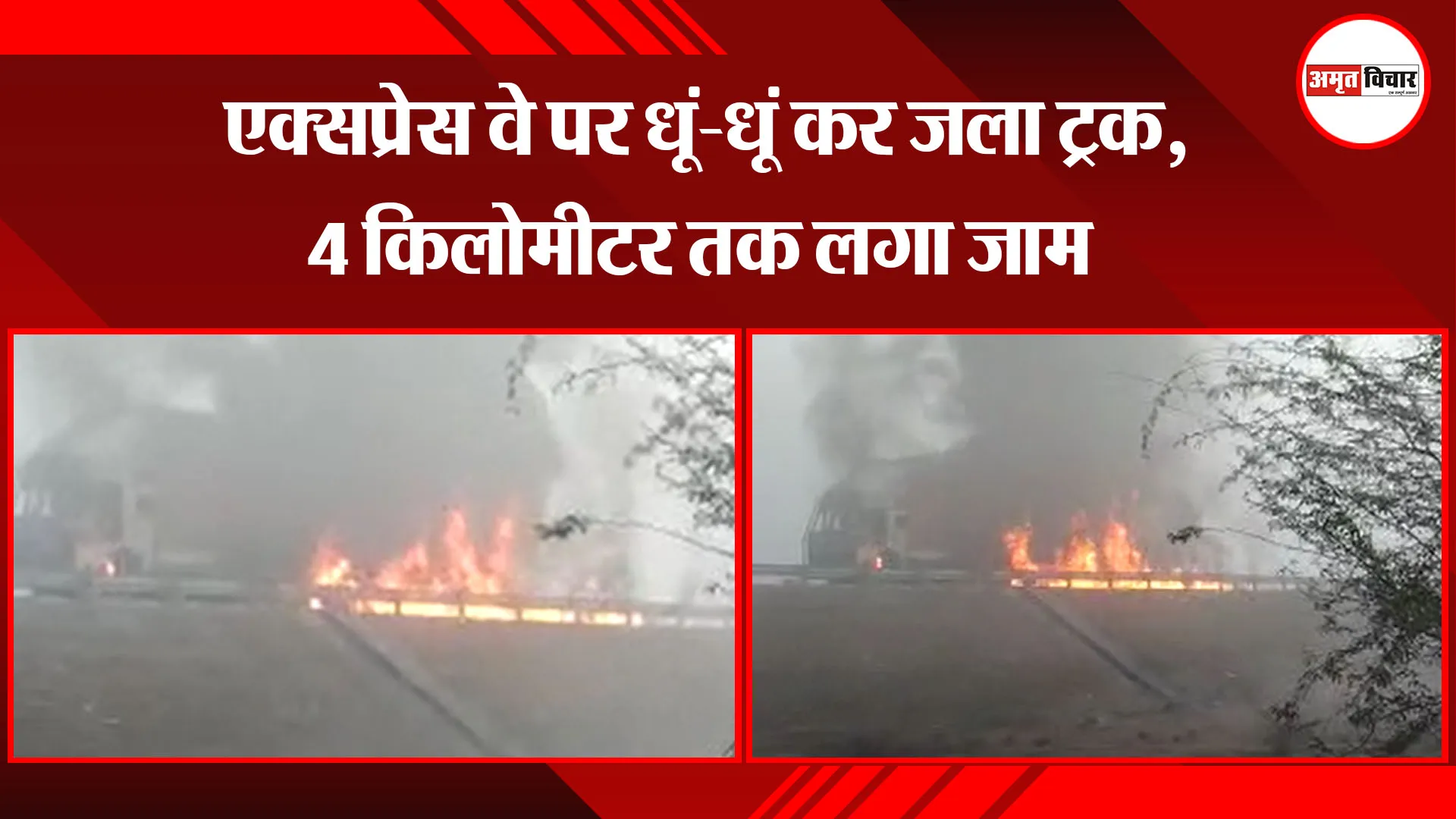 इटावा: एक्सप्रेस वे पर धूं-धूं कर जला ट्रक, 4 किलोमीटर तक लगा जाम