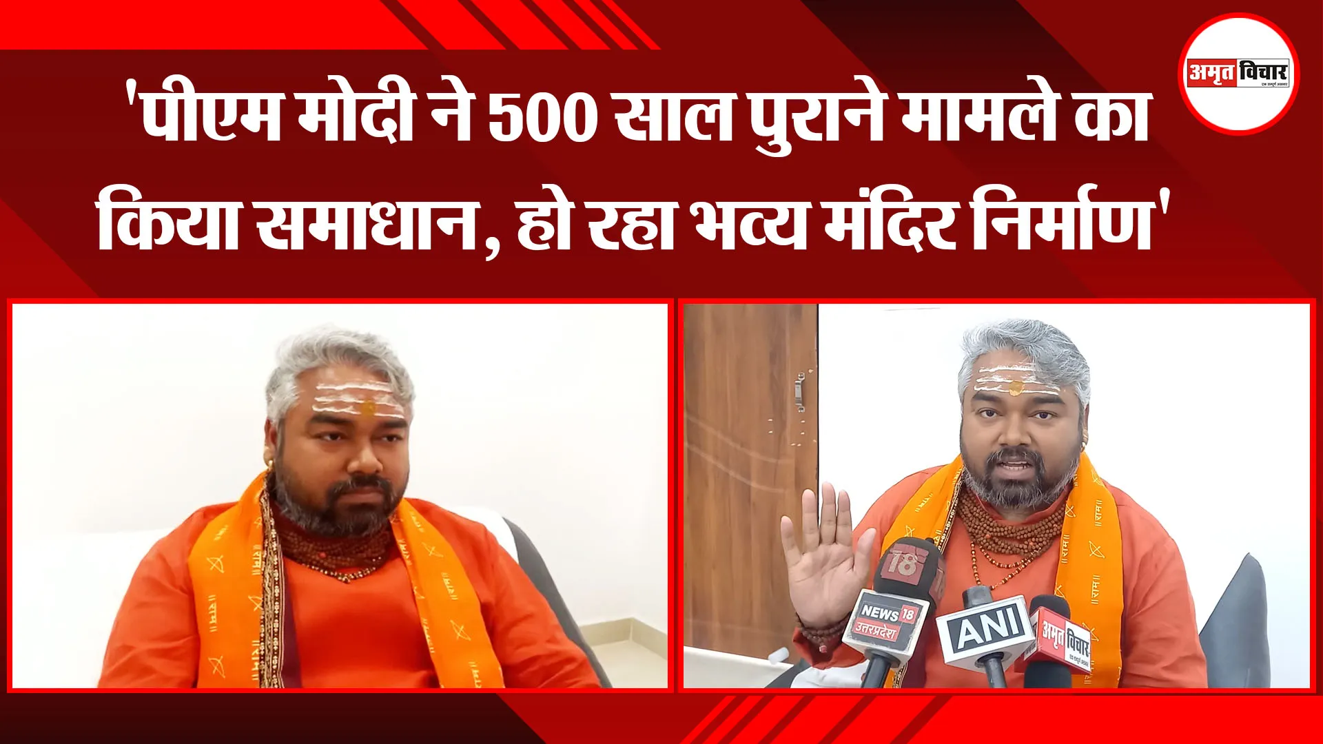 अयोध्या: 'पीएम मोदी ने 500 साल पुराने मामले का किया समाधान, हो रहा भव्य मंदिर निर्माण'