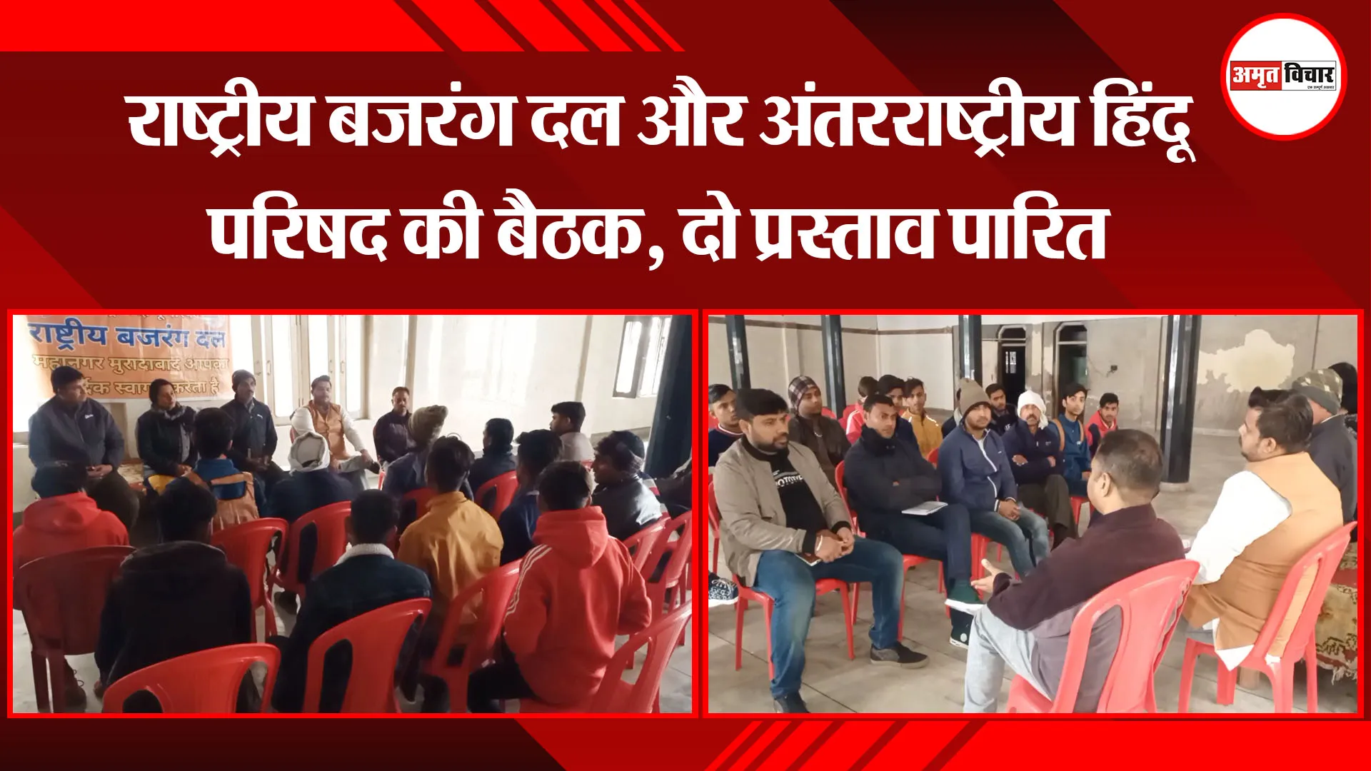 मुरादाबाद: राष्ट्रीय बजरंग दल और अंतरराष्ट्रीय हिंदू परिषद की बैठक, दो प्रस्ताव पारित