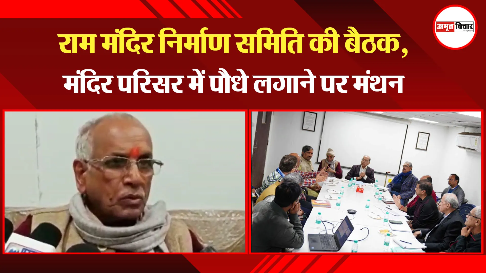 अयोध्या: राम मंदिर निर्माण समिति की बैठक, मंदिर परिसर में पौधे लगाने पर मंथन