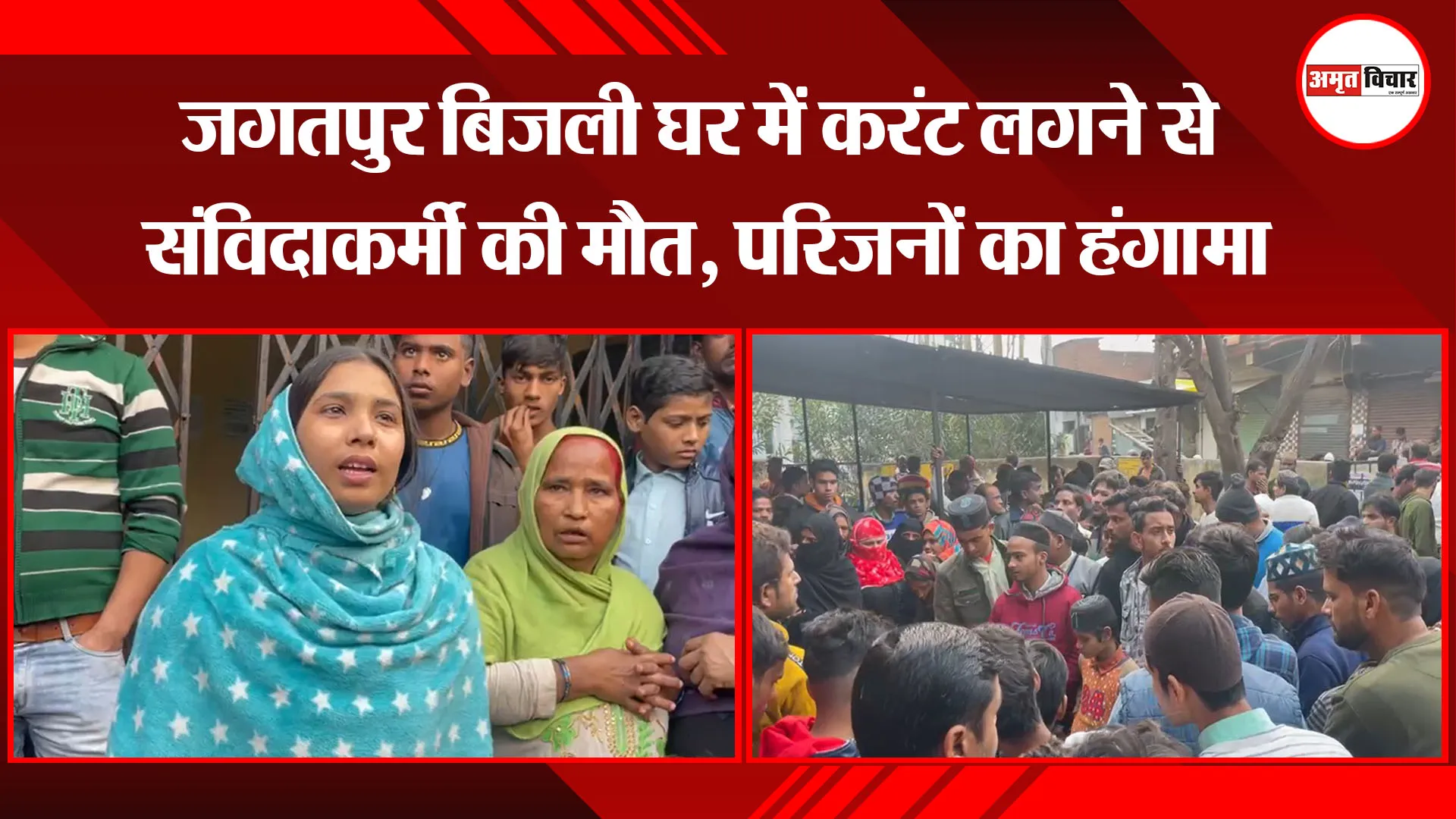 बरेली: जगतपुर बिजली घर में करंट लगने से संविदाकर्मी की मौत, परिजनों का हंगामा