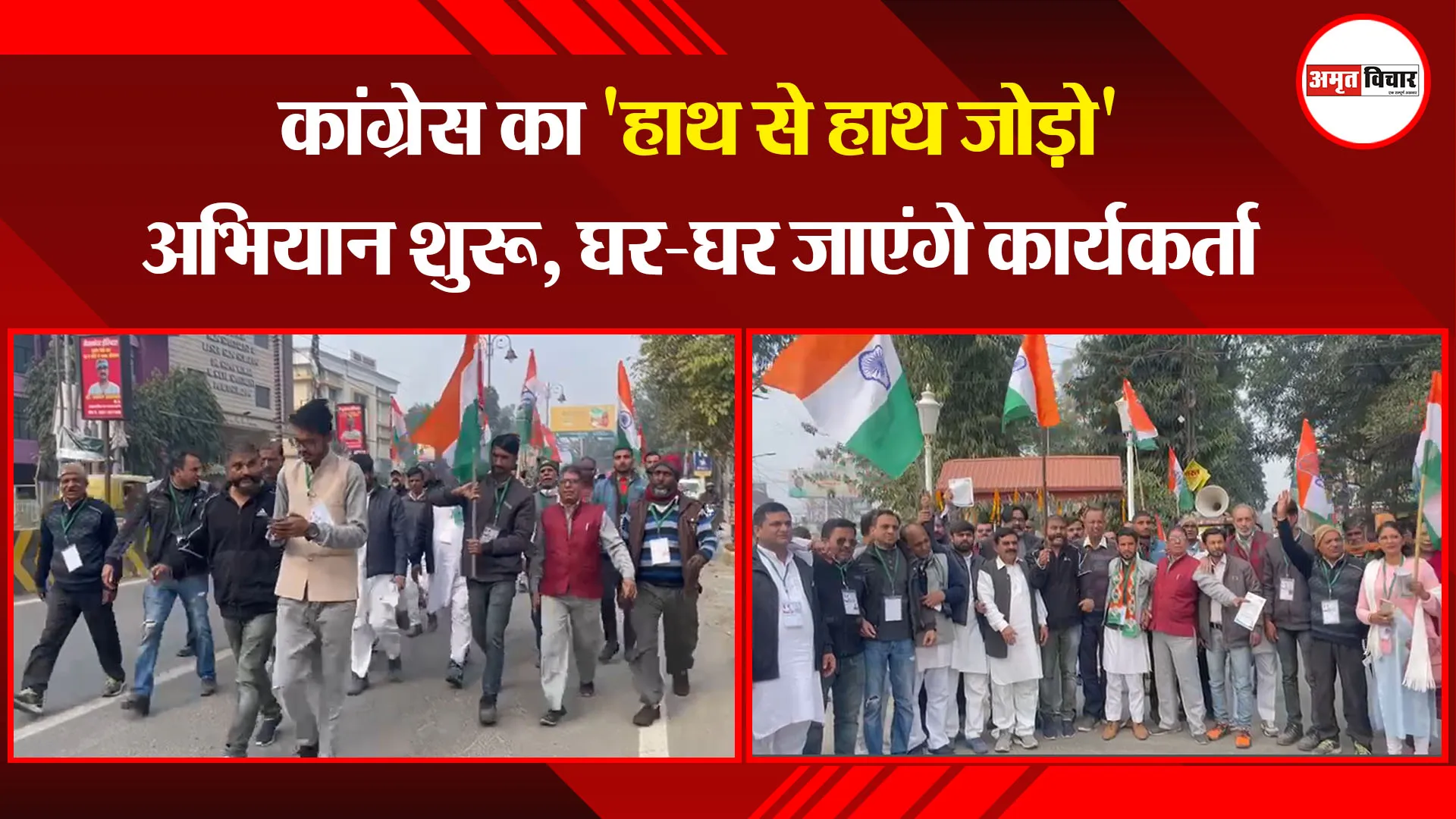 बरेली: कांग्रेस का 'हाथ से हाथ जोड़ो' अभियान शुरू, घर-घर जाएंगे कार्यकर्ता