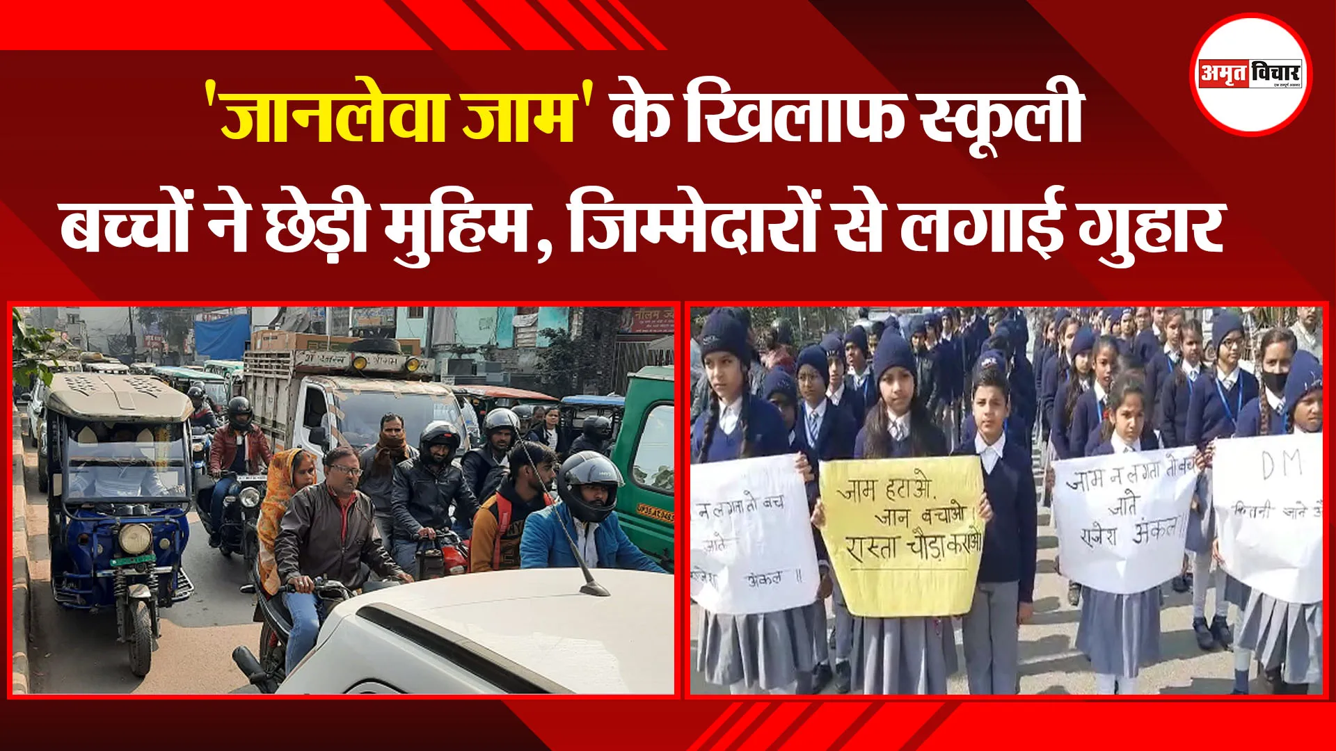 उन्नाव: 'जानलेवा जाम' के खिलाफ स्कूली बच्चों ने छेड़ी मुहिम, जिम्मेदारों से लगाई गुहार