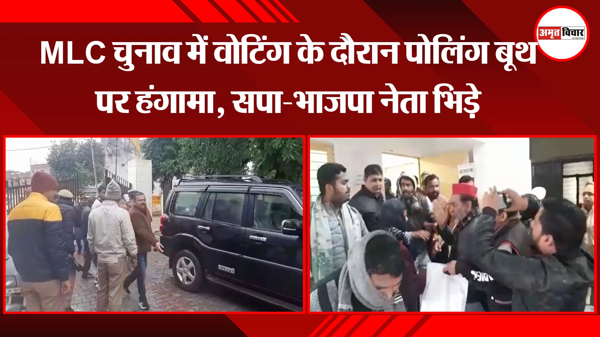 मुरादाबाद: MLC चुनाव में वोटिंग के दौरान पोलिंग बूथ पर हंगामा, सपा-भाजपा नेता भिड़े