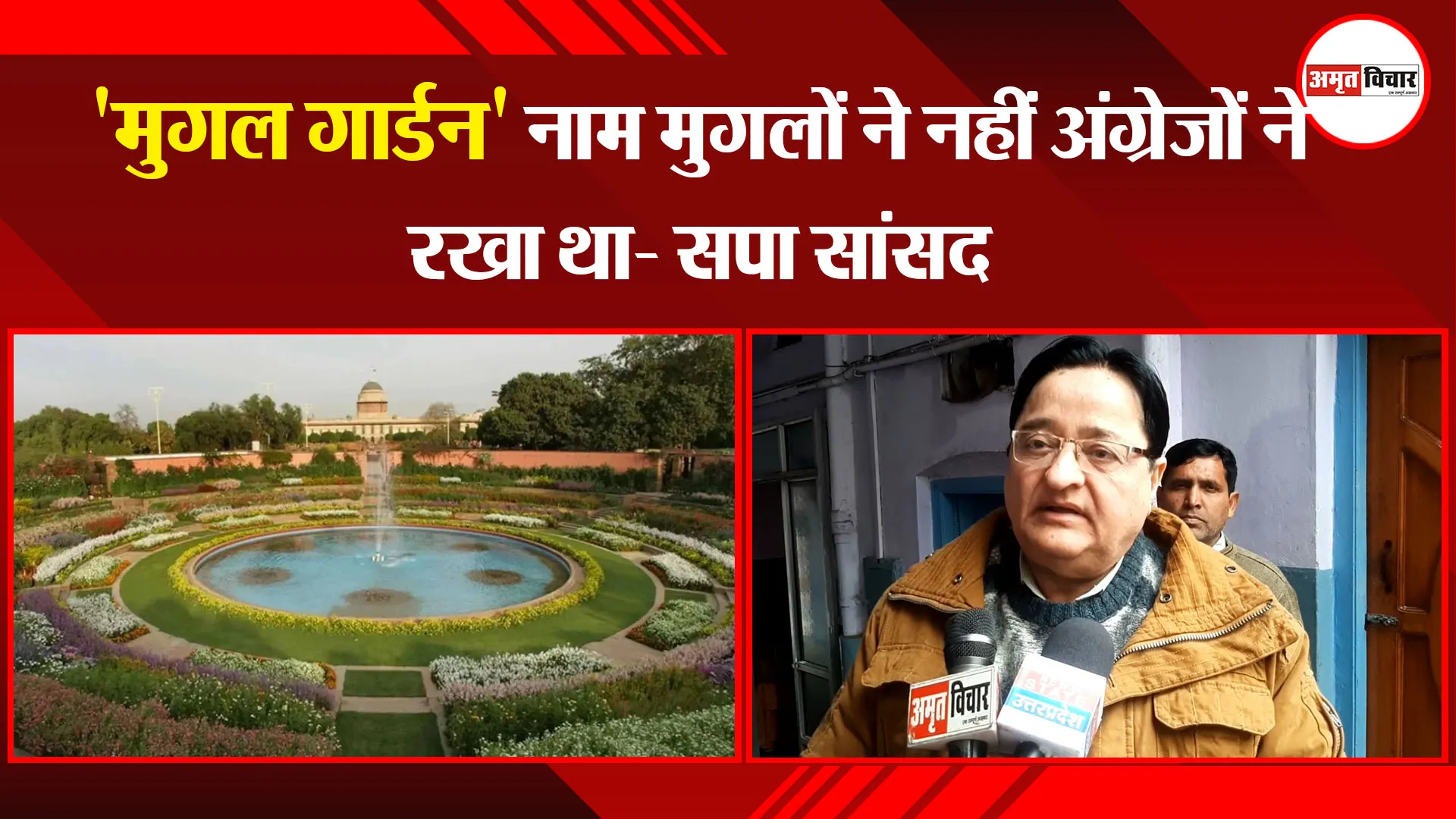 मुरादाबाद: 'मुगल गार्डन' नाम मुगलों ने नहीं अंग्रेजों ने रखा था- सपा सांसद