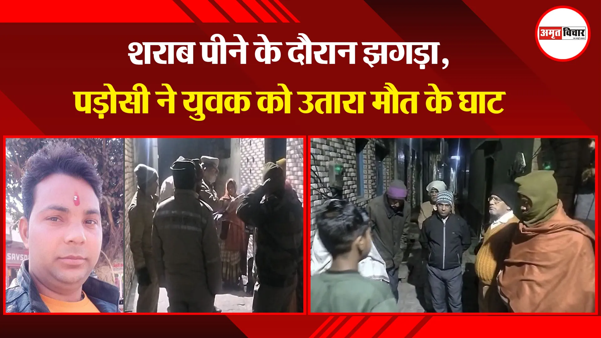 मथुरा: शराब पीने के दौरान झगड़ा, पड़ोसी ने युवक को उतारा मौत के घाट