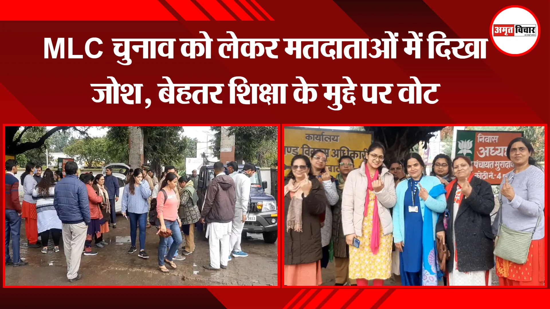 मुरादाबाद:  MLC चुनाव को लेकर मतदाताओं में दिखा जोश, बेहतर शिक्षा के मुद्दे पर वोट
