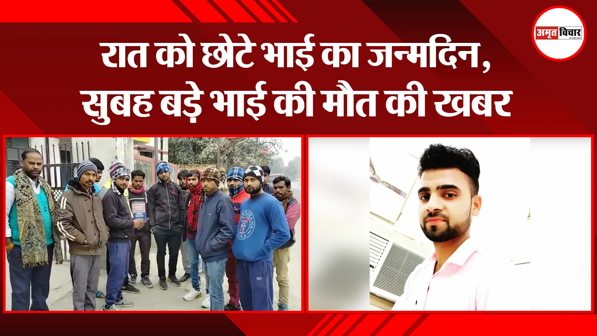 बरेली: रात को छोटे भाई का जन्मदिन, सुबह बड़े भाई की मौत की खबर