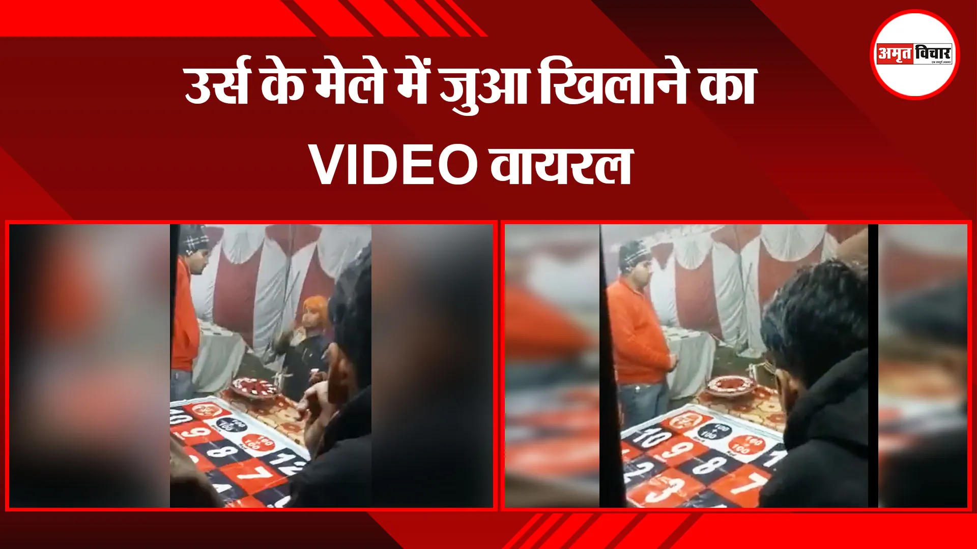 बरेली: उर्स के मेले में जुआ खिलाने का VIDEO वायरल