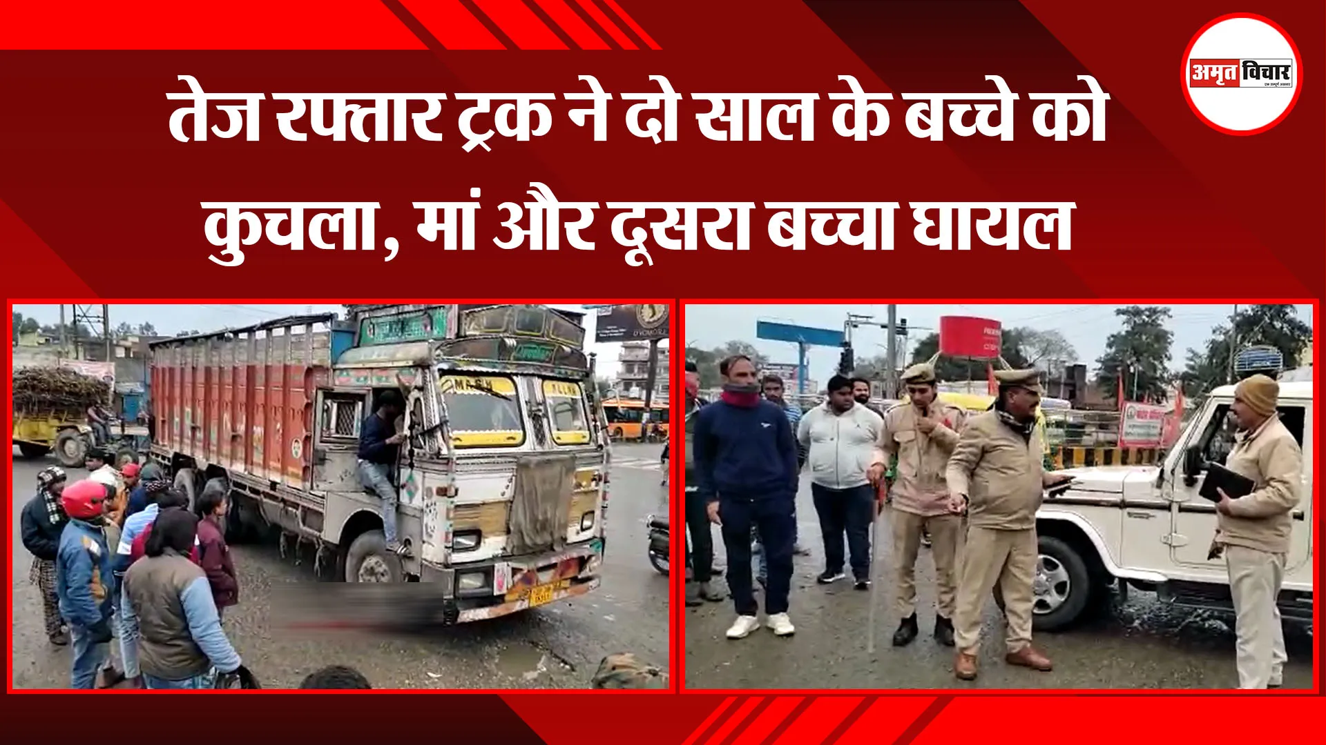 मुरादाबाद: तेज रफ्तार ट्रक ने दो साल के बच्चे को कुचला, मां और दूसरा बच्चा घायल