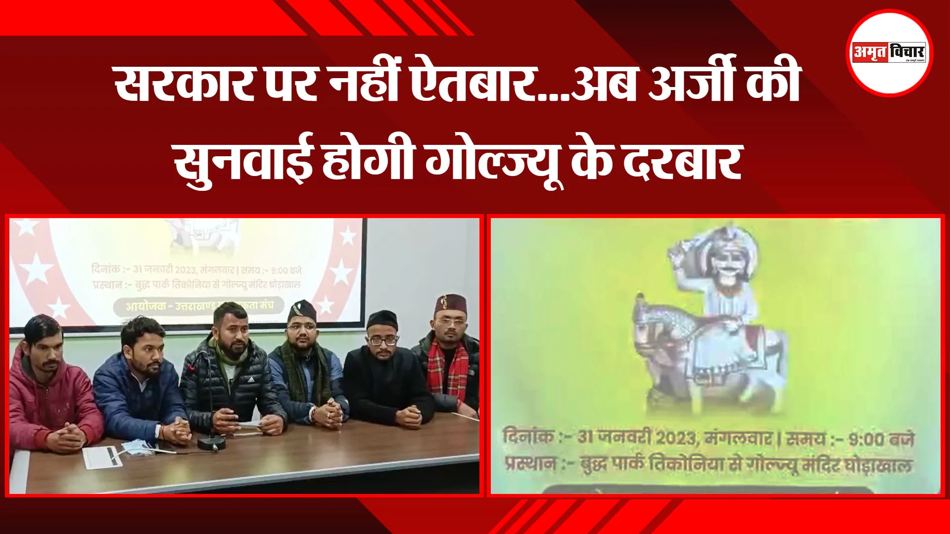  हल्द्वानी: सरकार पर नहीं ऐतबार...अब अर्जी की सुनवाई होगी गोल्ज्यू के दरबार