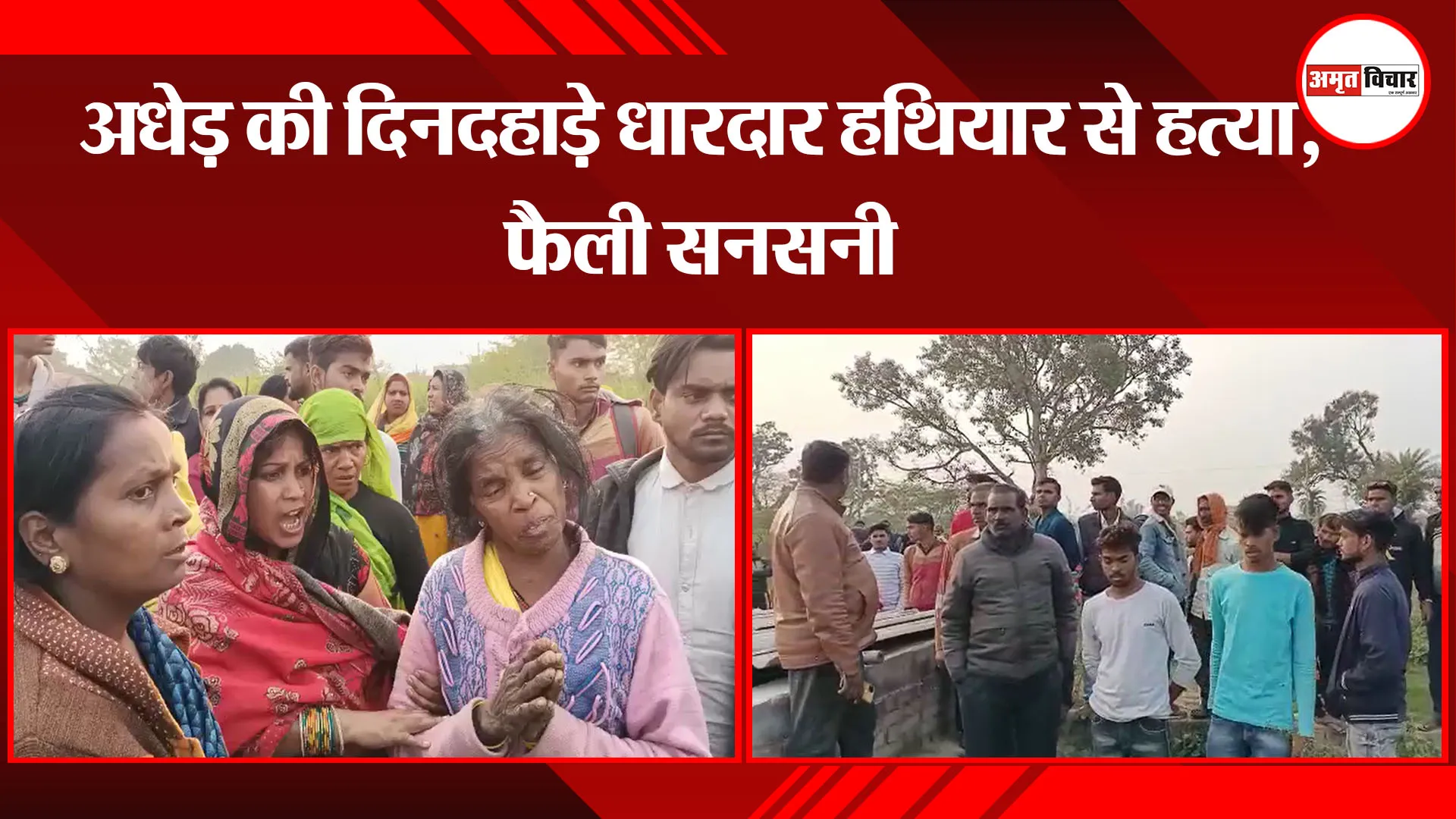 उन्नाव: अधेड़ की दिनदहाड़े धारदार हथियार से हत्या, फैली सनसनी