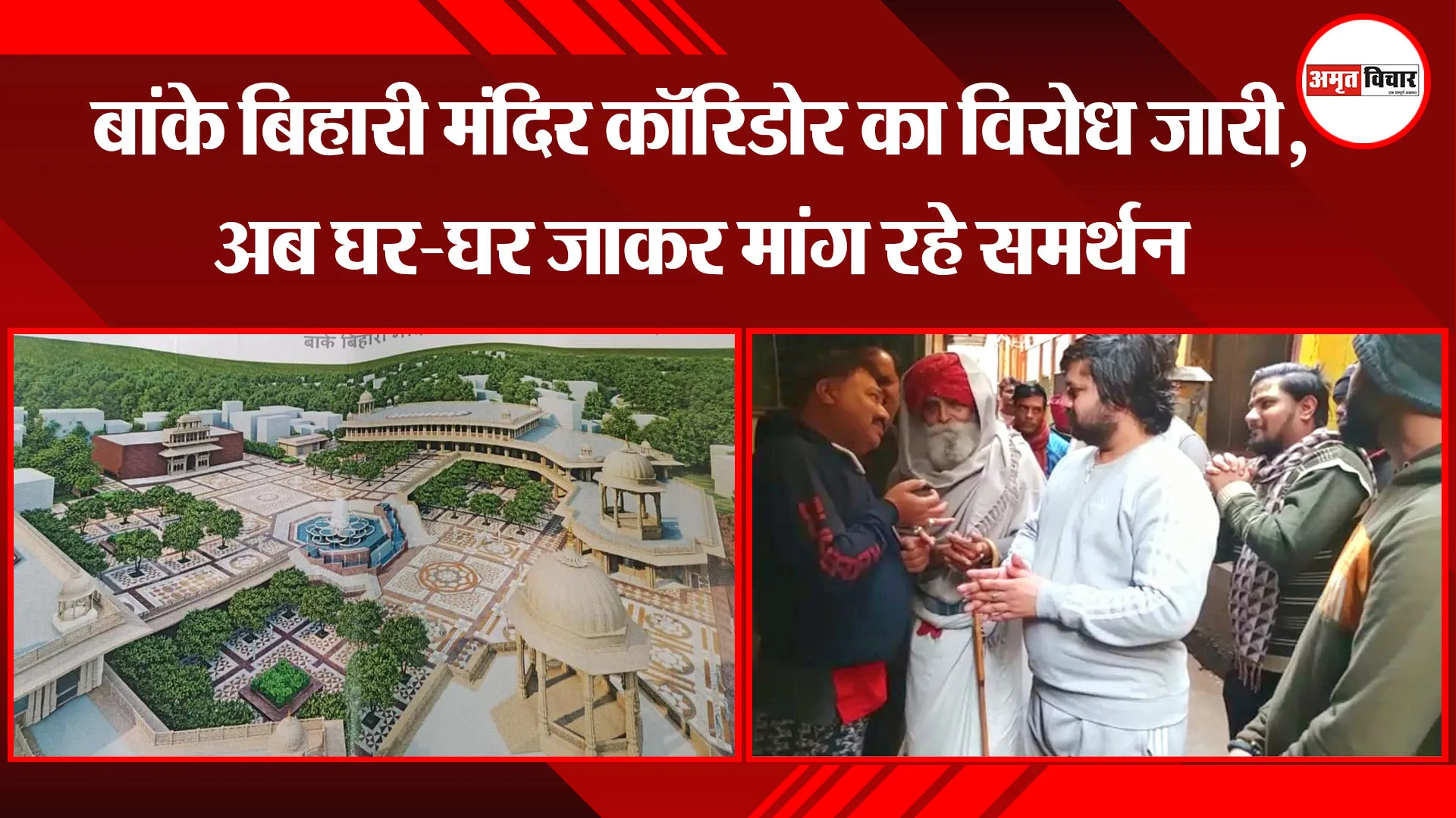 मथुरा: बांके बिहारी मंदिर कॉरिडोर का विरोध जारी, अब घर-घर जाकर मांग रहे समर्थन
