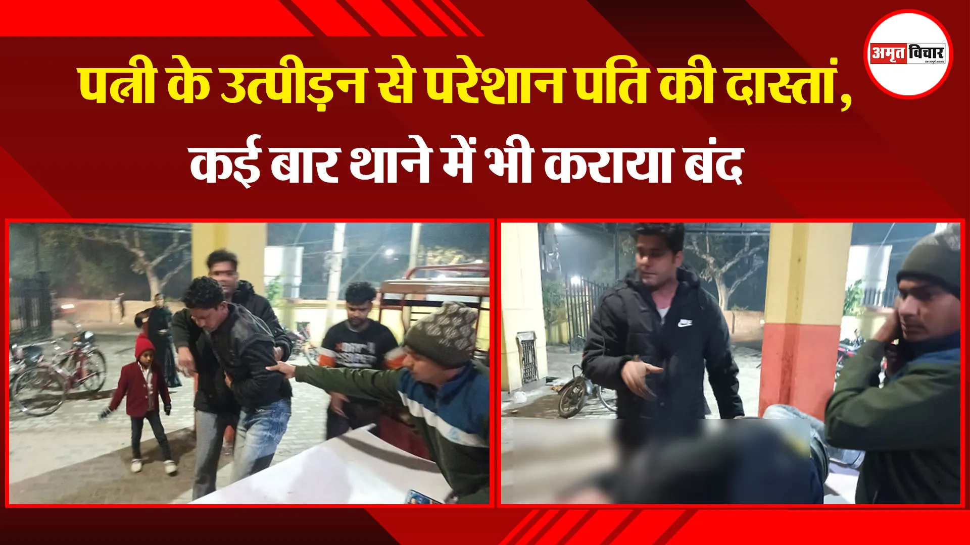संभल: पत्नी के उत्पीड़न से परेशान पति की दास्तां, कई बार थाने में भी कराया बंद 
