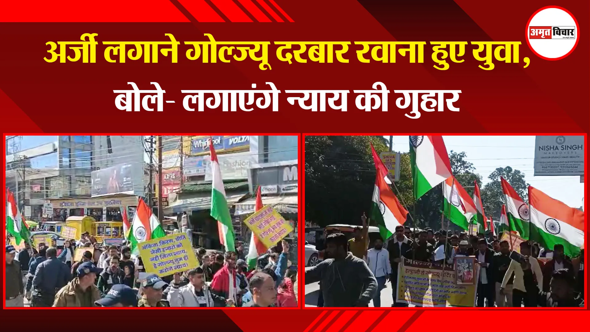 हल्द्वानी: अर्जी लगाने गोल्ज्यू दरबार रवाना हुए युवा, बोले- लगाएंगे न्याय की गुहार