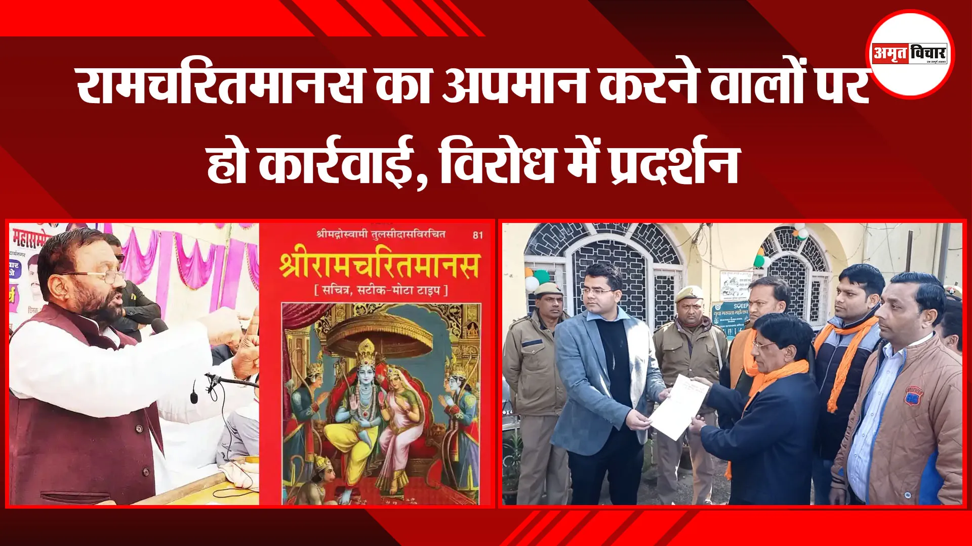 मुरादाबाद: रामचरितमानस का अपमान करने वालों पर हो कार्रवाई, विरोध में प्रदर्शन