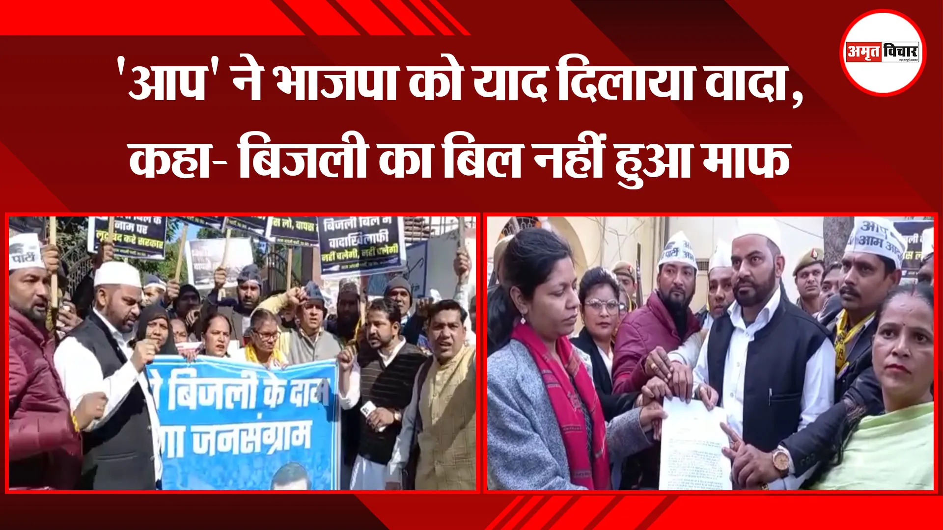  मुरादाबाद : 'आप' ने भाजपा को याद दिलाया वादा, कहा- बिजली का बिल नहीं हुआ माफ