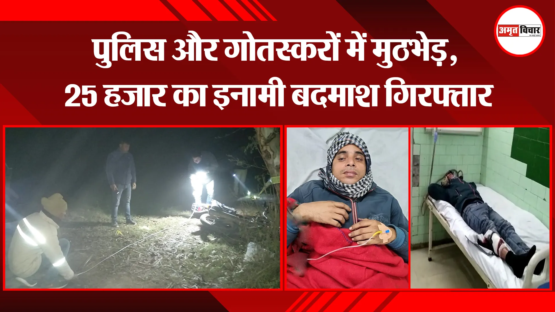 बरेली: पुलिस और गोतस्करों में मुठभेड़, 25 हजार का इनामी बदमाश गिरफ्तार