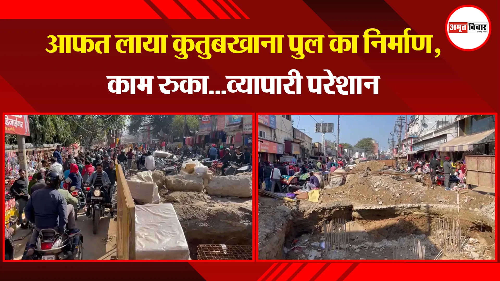 बरेली: आफत लाया कुतुबखाना पुल का निर्माण, काम रुका...व्यापारी परेशान 