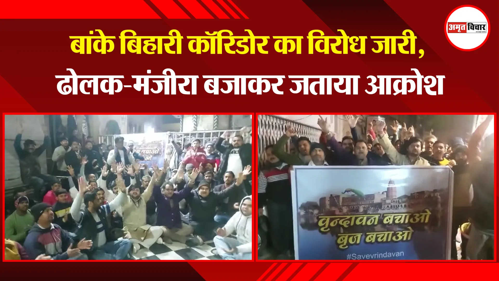 मथुरा: बांके बिहारी कॉरिडोर का विरोध जारी, ढोलक-मंजीरा बजाकर जताया आक्रोश