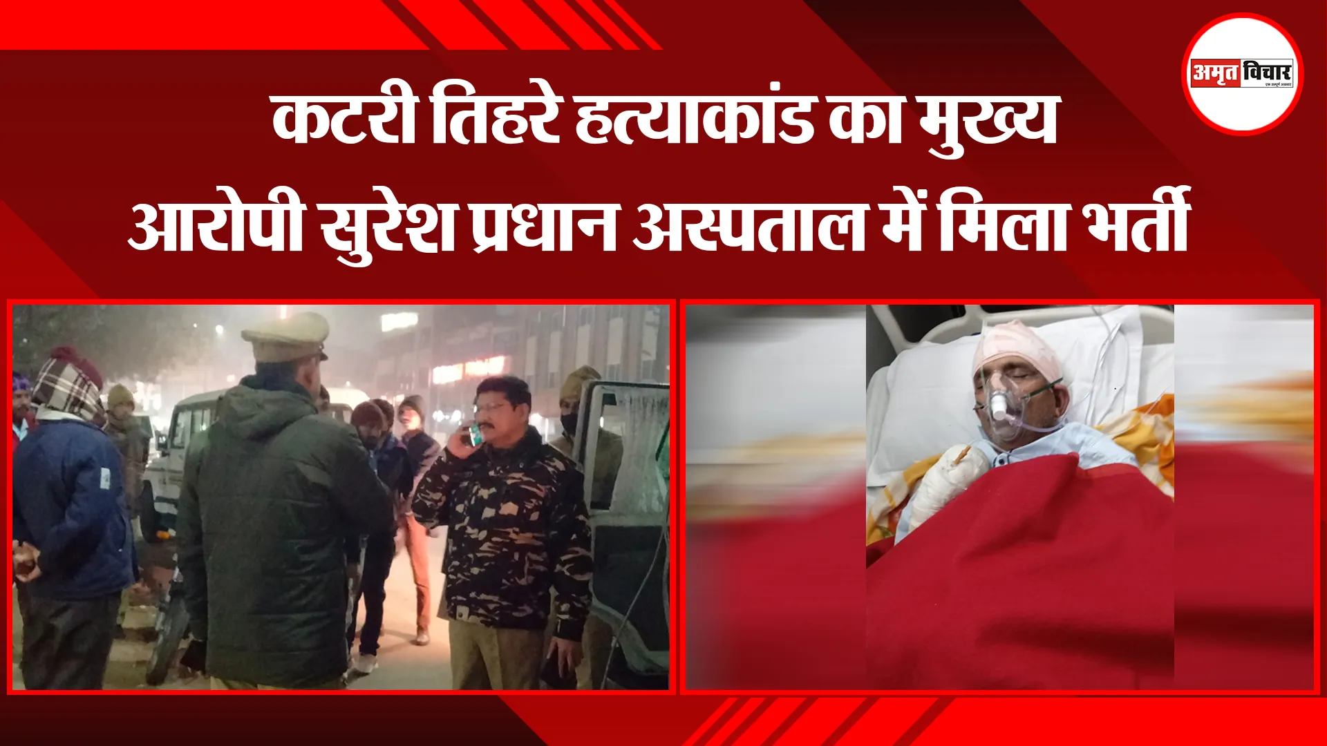 बरेली: कटरी तिहरे हत्याकांड का मुख्य आरोपी सुरेश प्रधान अस्पताल में मिला भर्ती